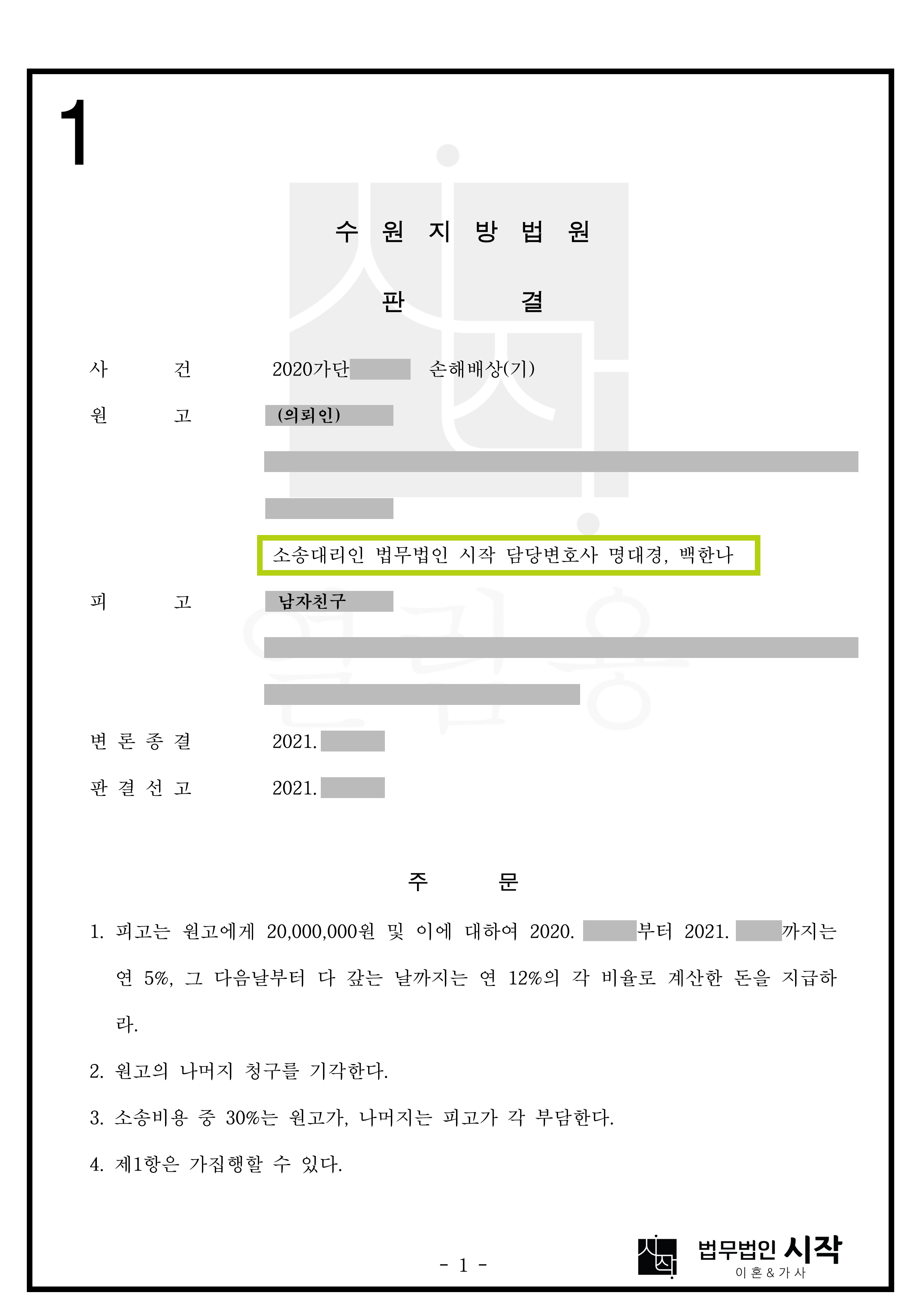 유부남임을 속인 남자친구에게 위자료를 확보한 사례