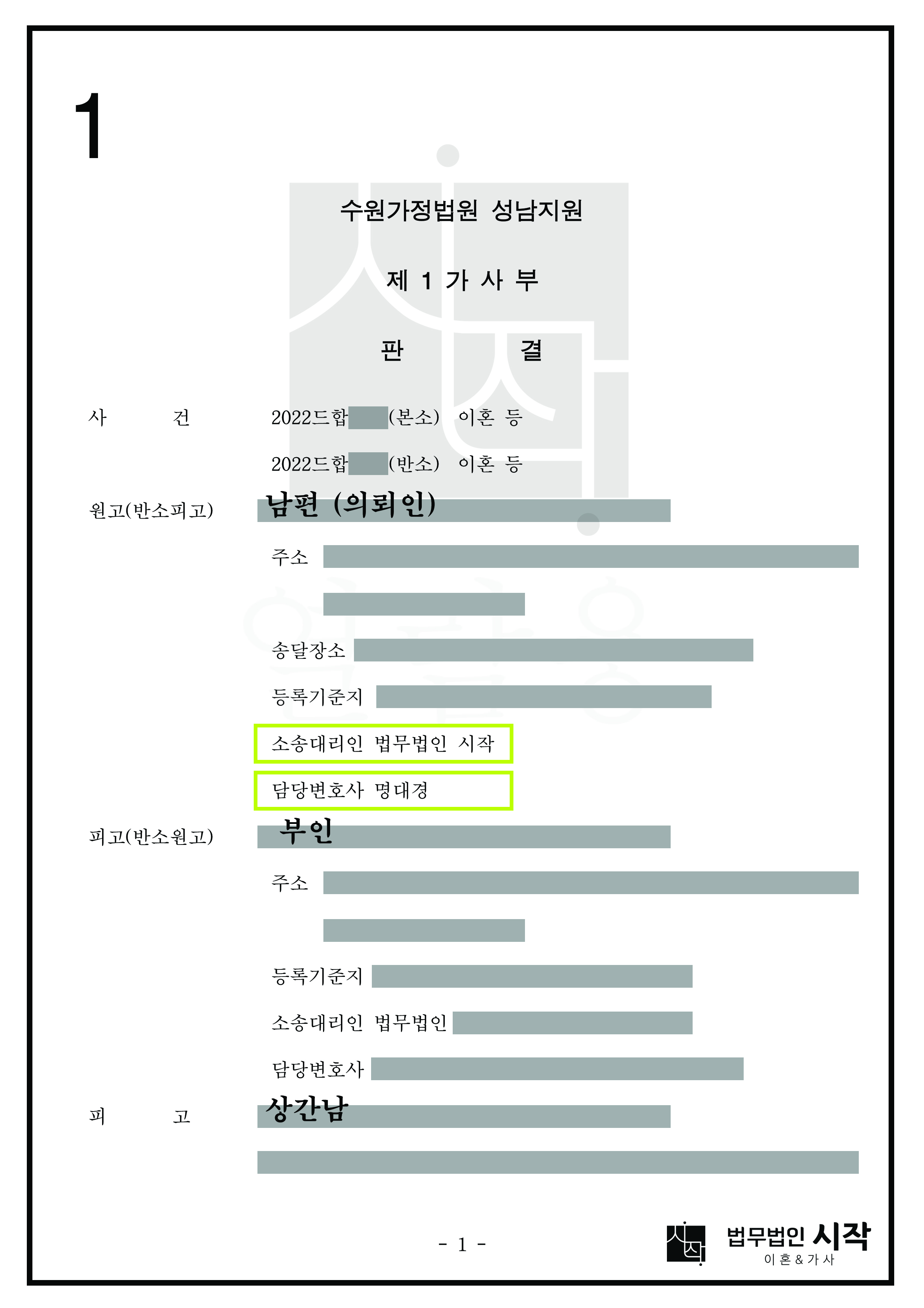 부인의 부정행위로 인하여 이혼 및 위자료, 재산분할을 청구한 사건에서 남편(의뢰인)에게 위자료 및 재산분할이 높게 인정된 사례