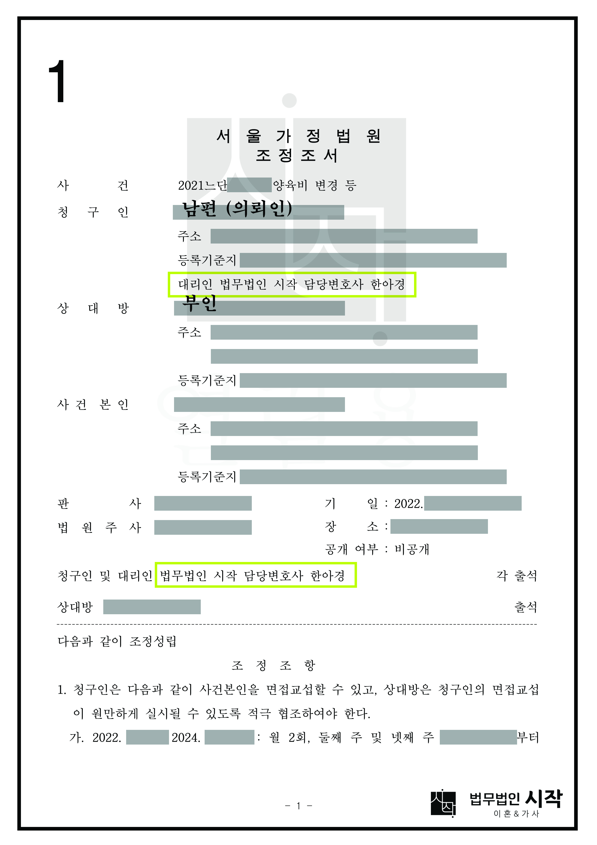 면접교섭의 시간을 늘리면서도 양육비 감액을 청구하여 인정받고 조정성립