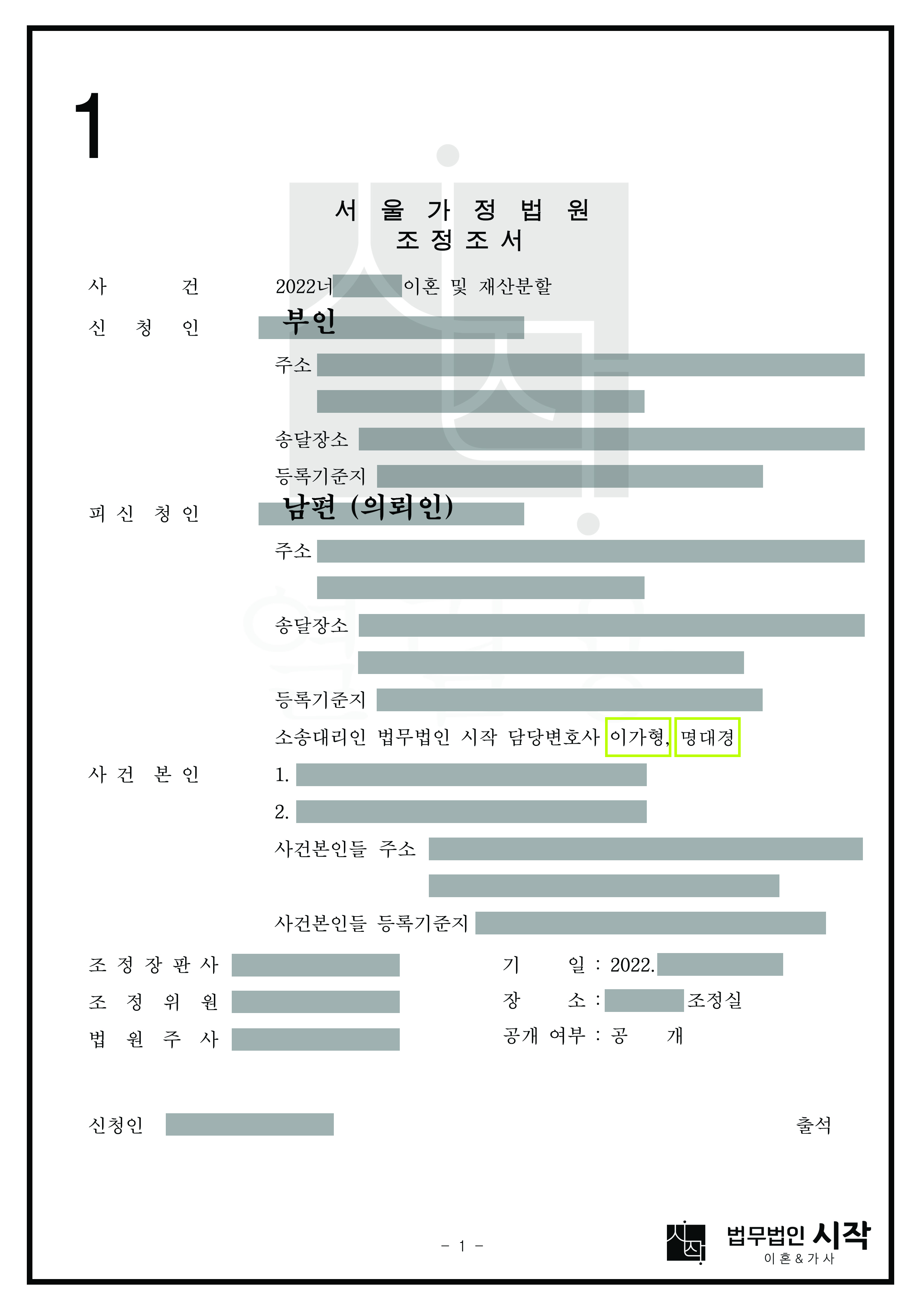 배우자의 과다한 위자료 및 재산분할 청구를 방어하고, 두 자녀의 양육권을 확보한 조정 사건