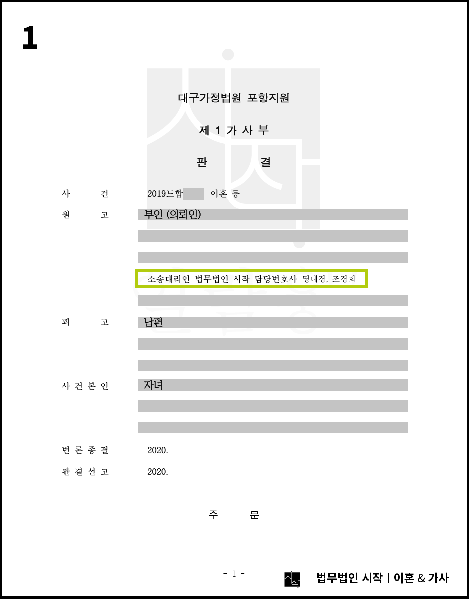 포항이혼전문변호사의 자녀 친권양육권 및 재산분할 3억원 확보한 사례