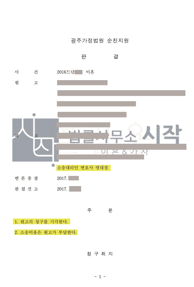 명백한 폭행 증거가 있었음에도 이혼청구를 기각시킨 사례
