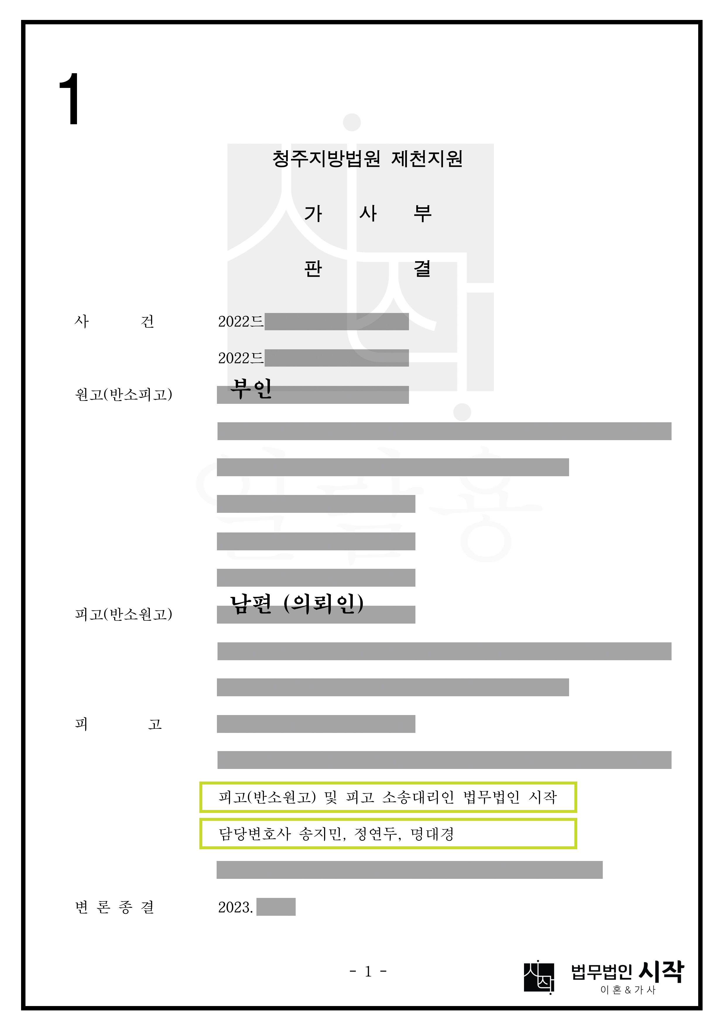 남편(의뢰인)에 대한 부인의 재산분할 청구를 방어한 사례