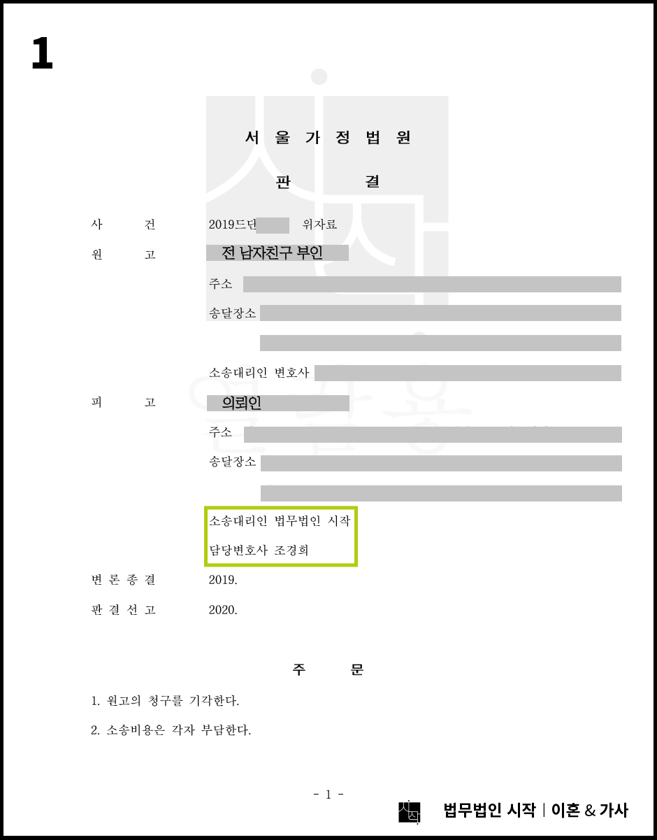 상간녀 소송에서 거액의 위자료를 피한 사례