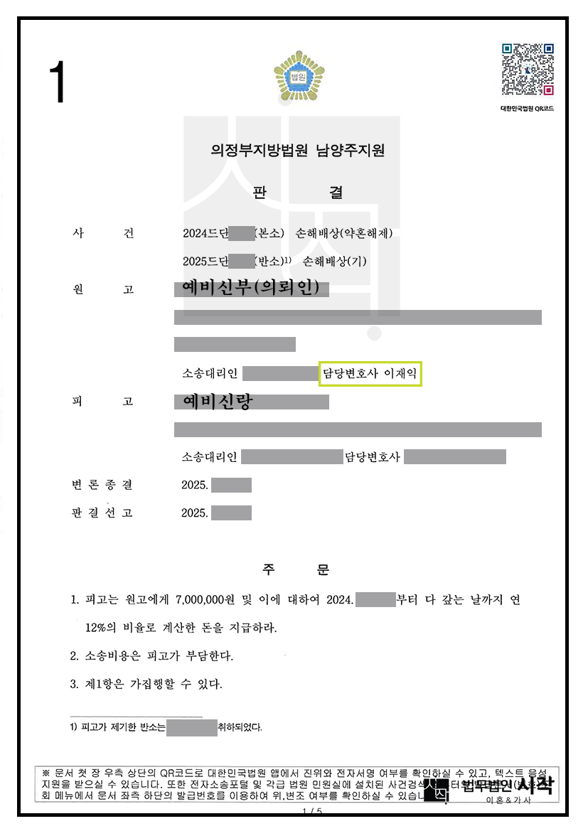 예비신랑의 약혼부당파기로 예비신부가 위자료 인정받은 사례