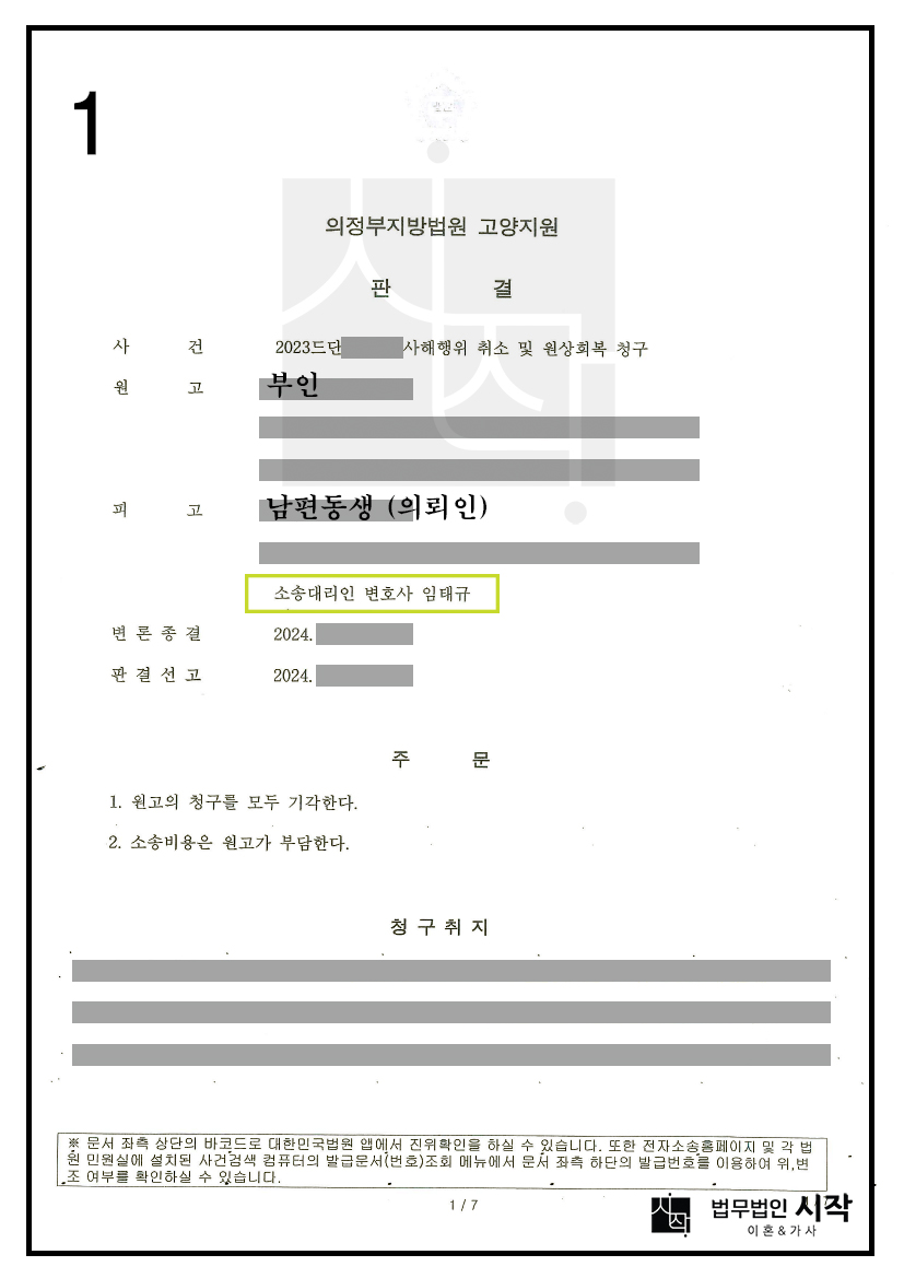 재산분할청구권 보전을 위한 사해행위취소 및 원상회복청구가 전부 기각된 사례