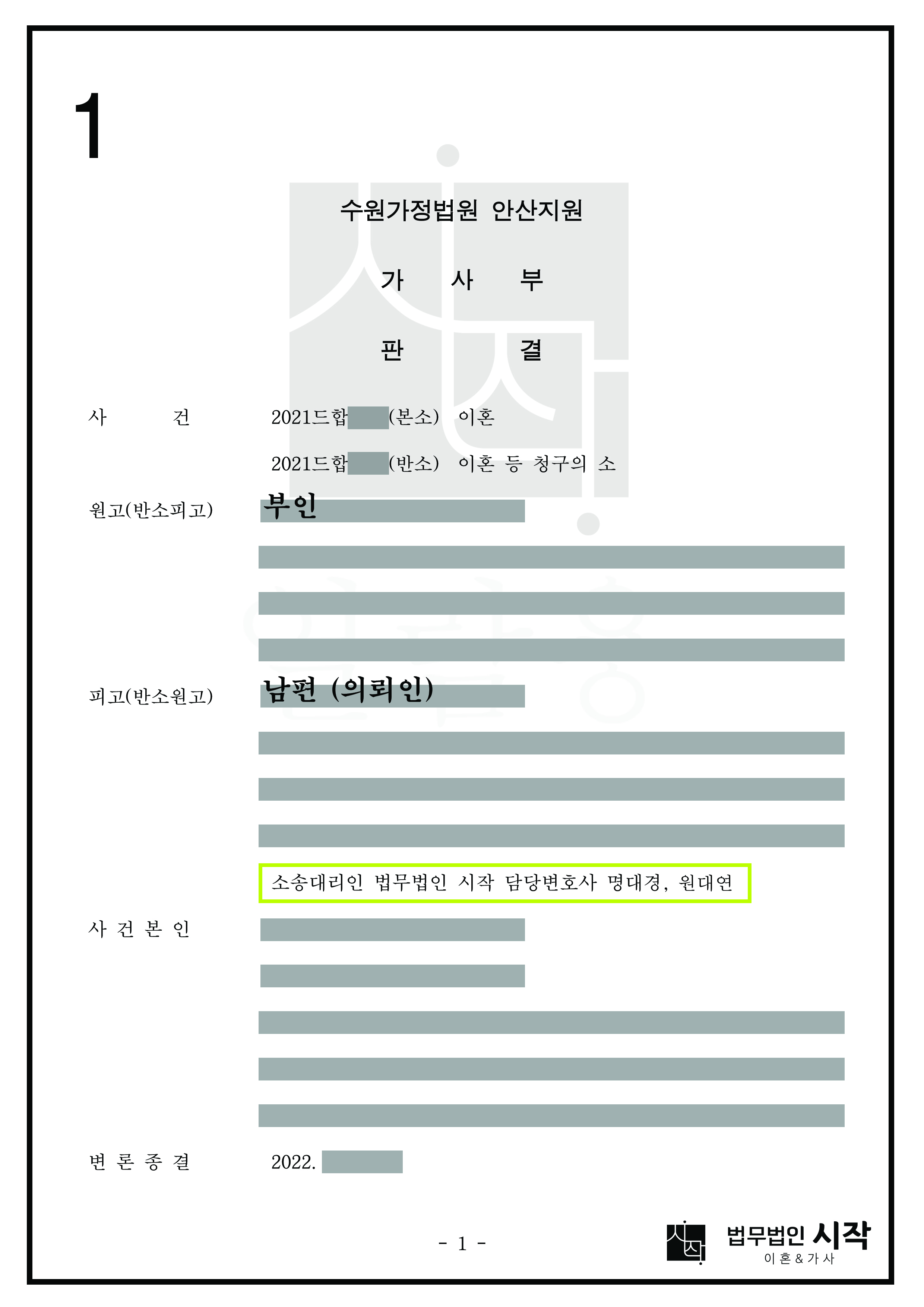 남편(의뢰인)에 대한 부인의 재산분할 청구를 방어하고, 남편의 폭행을 이유로 임시조치명령을 받은 사건에서 면섭교섭권이 인정된 사례