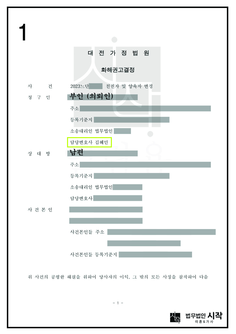 의뢰인이 남편과 이혼하면서 포기했던 자녀들의 친권자 및 양육자 지정을 변경한 사례