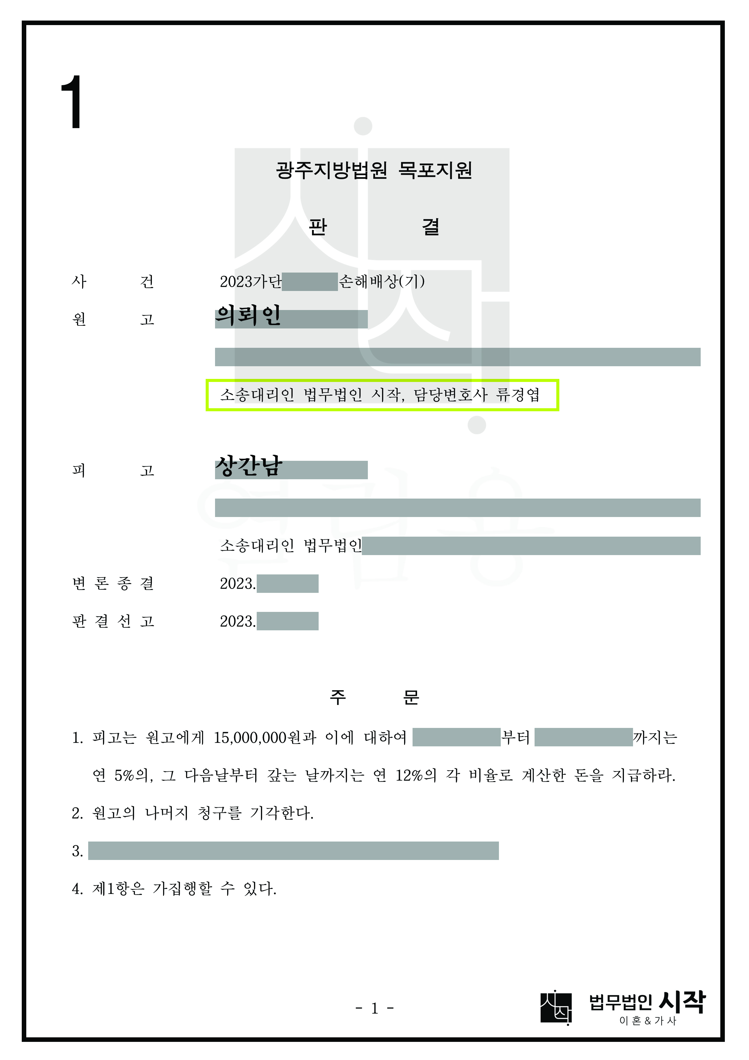 상간남으로부터 1천5백만 원의 위자료를 받아낸 사례