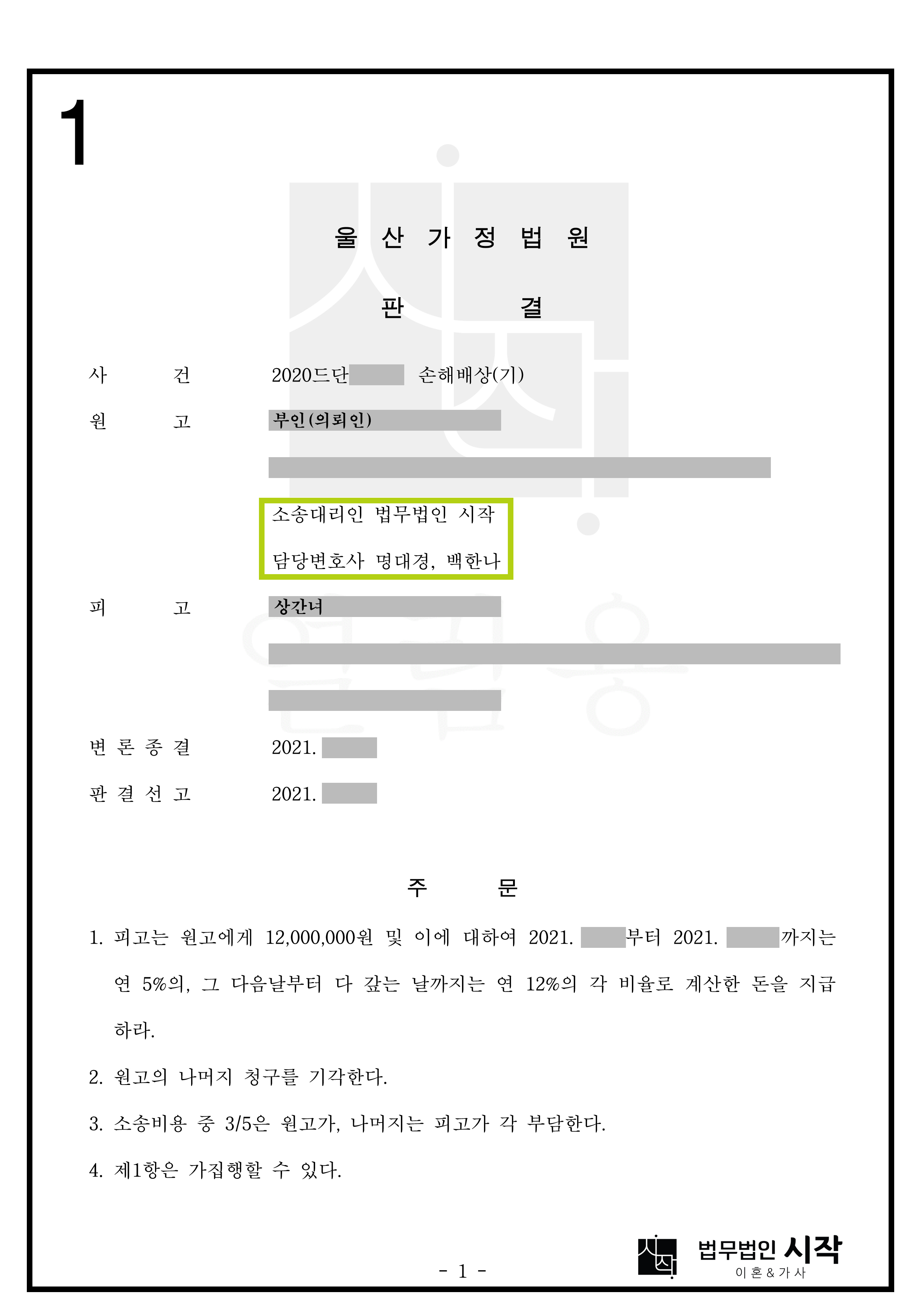 이혼 이후 상간자소송을 진행하여 위자료를 받은 사례