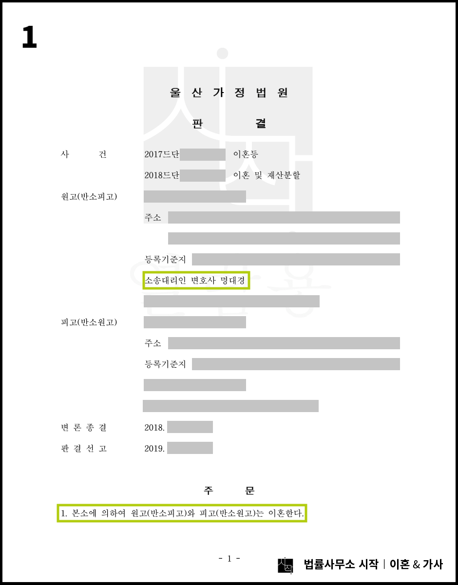 울산이혼전문변호사의 혼인생활 불성실 이혼사유 위자료 입증 및 재산분할 청구 방어 사례