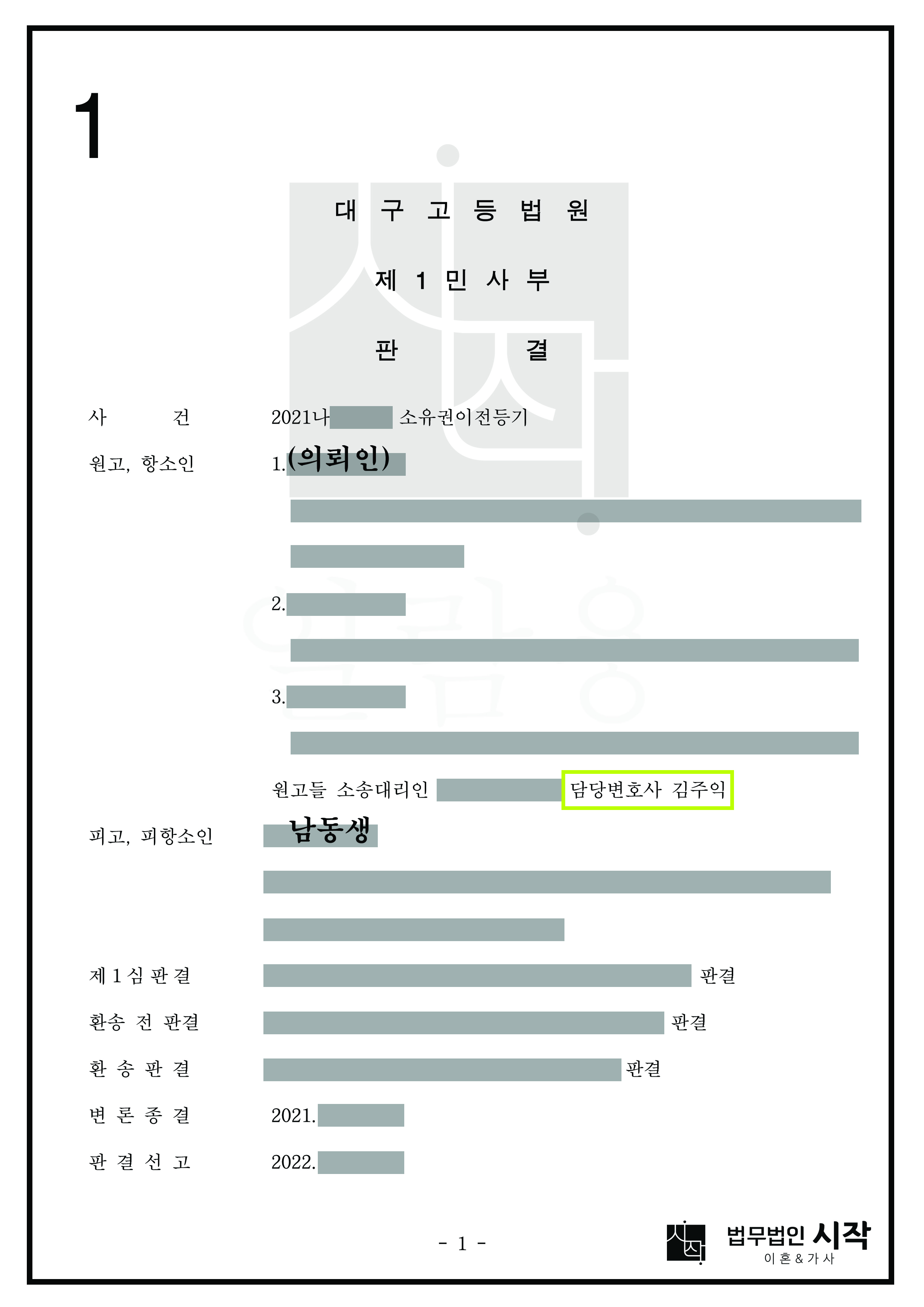 유류분액수 산정과 관련하여 가액반환 재산산정 기준시기를 잘못 판단한 원심법원의 판결에 대하여 대법원 파기환송 이끌어낸 사건