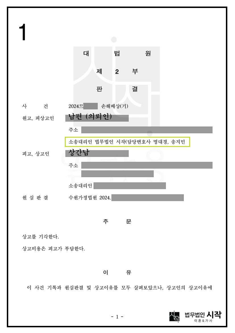 상간남이 대법원 상고까지 진행한 사례