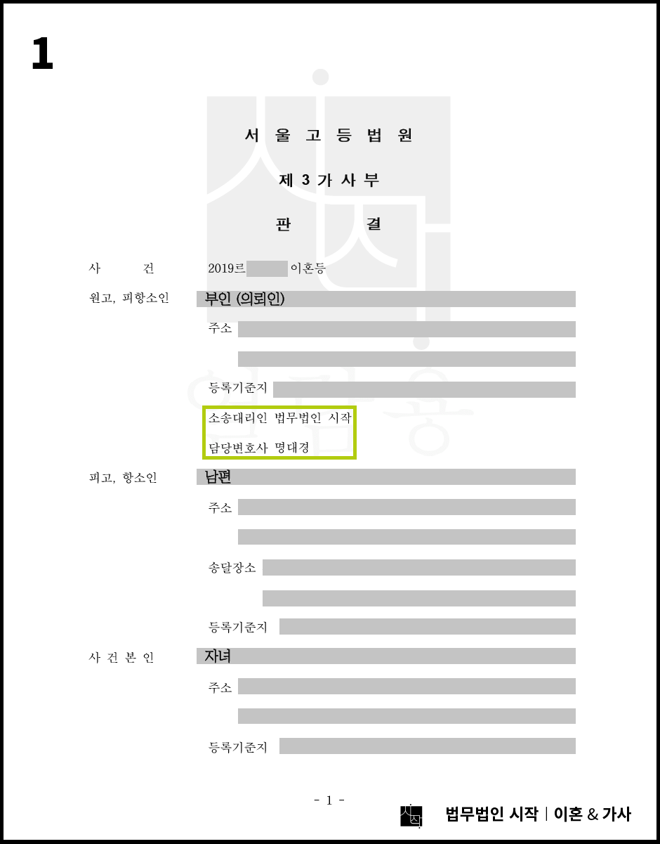 이혼을 거부한 남편에 대한 이혼 및 재산분할 소송 사례 2심 진행 사건