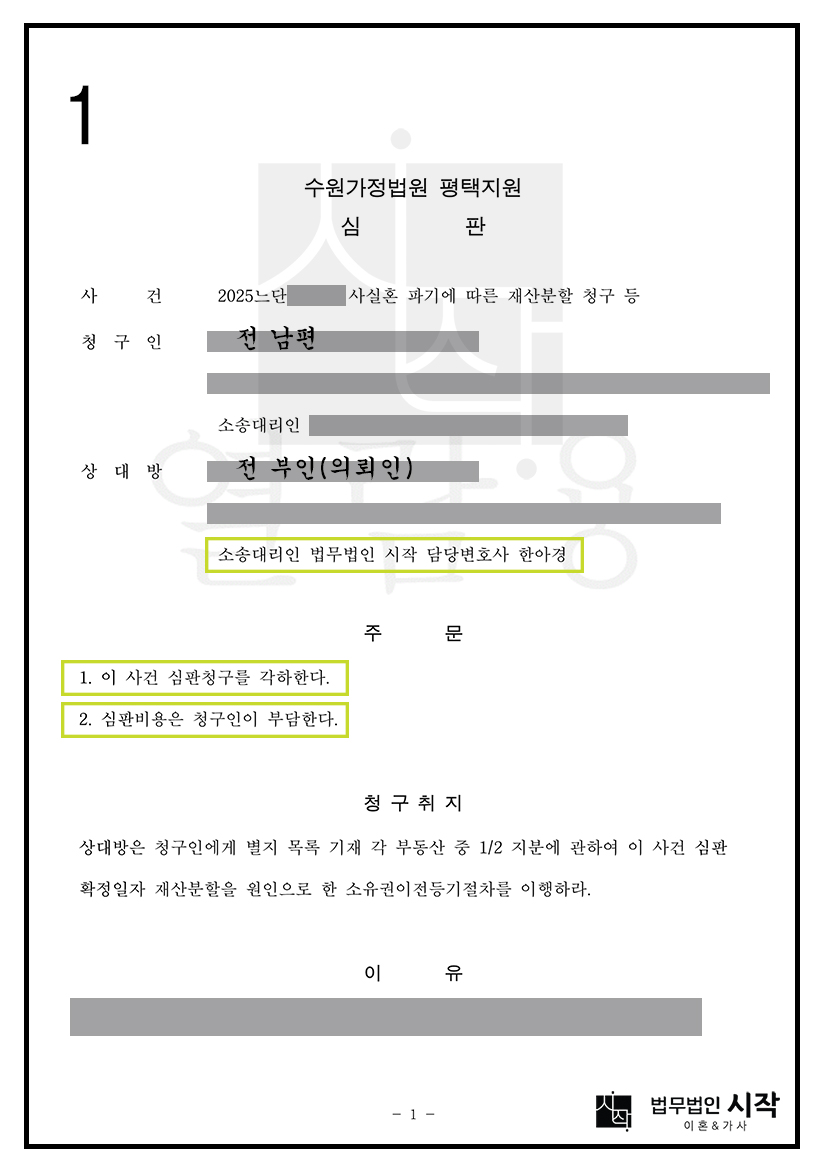 사실혼 관계 부정 및 제척기간 도과를 주장하여 재산분할청구를 각하시킨 사건