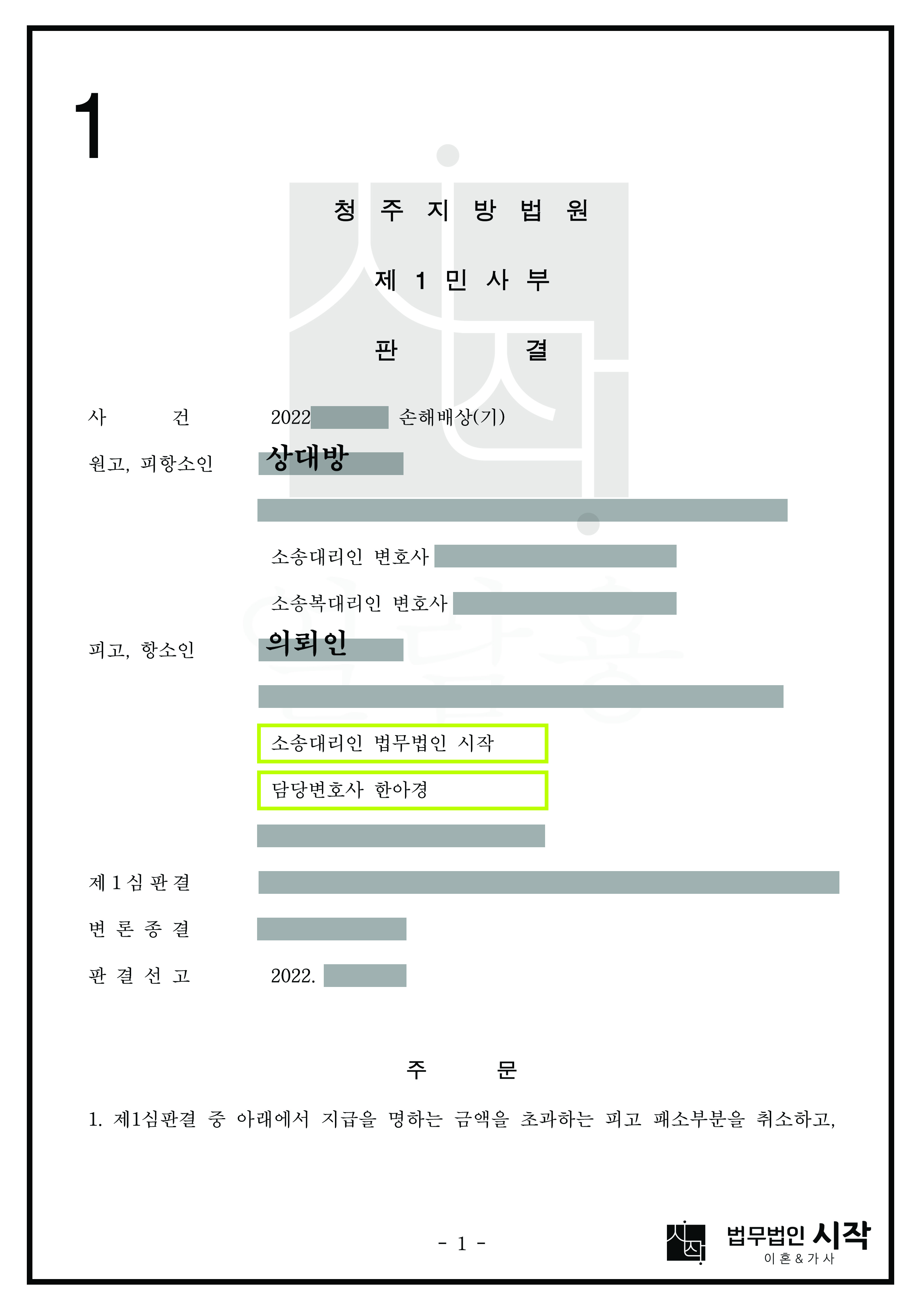 전부인용되었던 1심 결과를 뒤집고 위자료를 감액시킨 사건