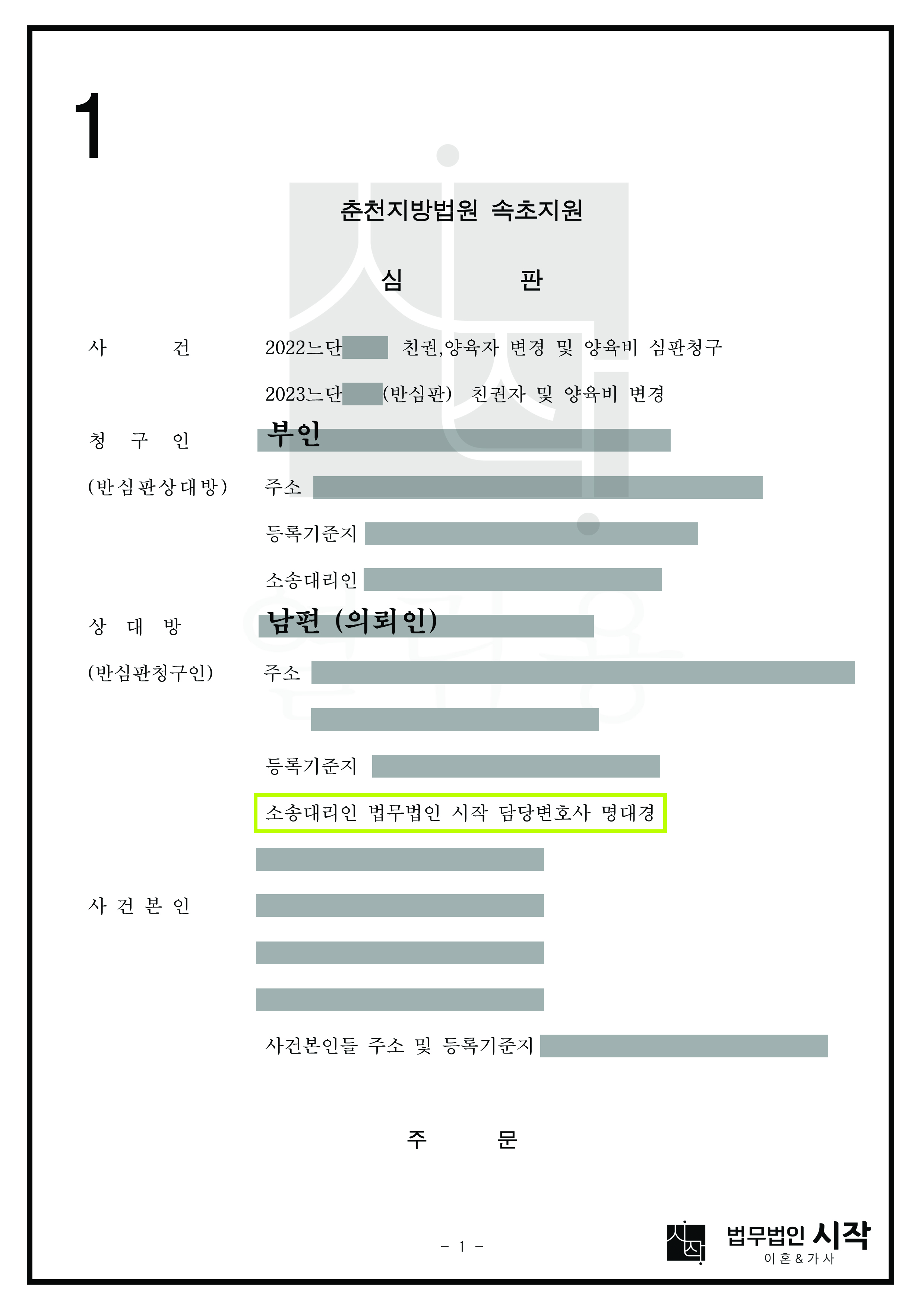 부인의 단독친권 변경 및 양육비 청구를 방어하고, 남편의 반대심판청구로 단독친권 및 양육비를 인정받은 사례