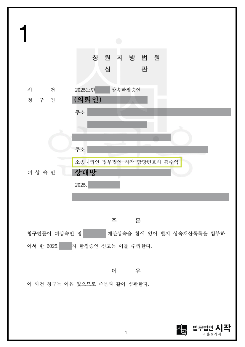 돌아가신 아버지가 남긴 상속채무로 인해 한정승인 청구한 사례