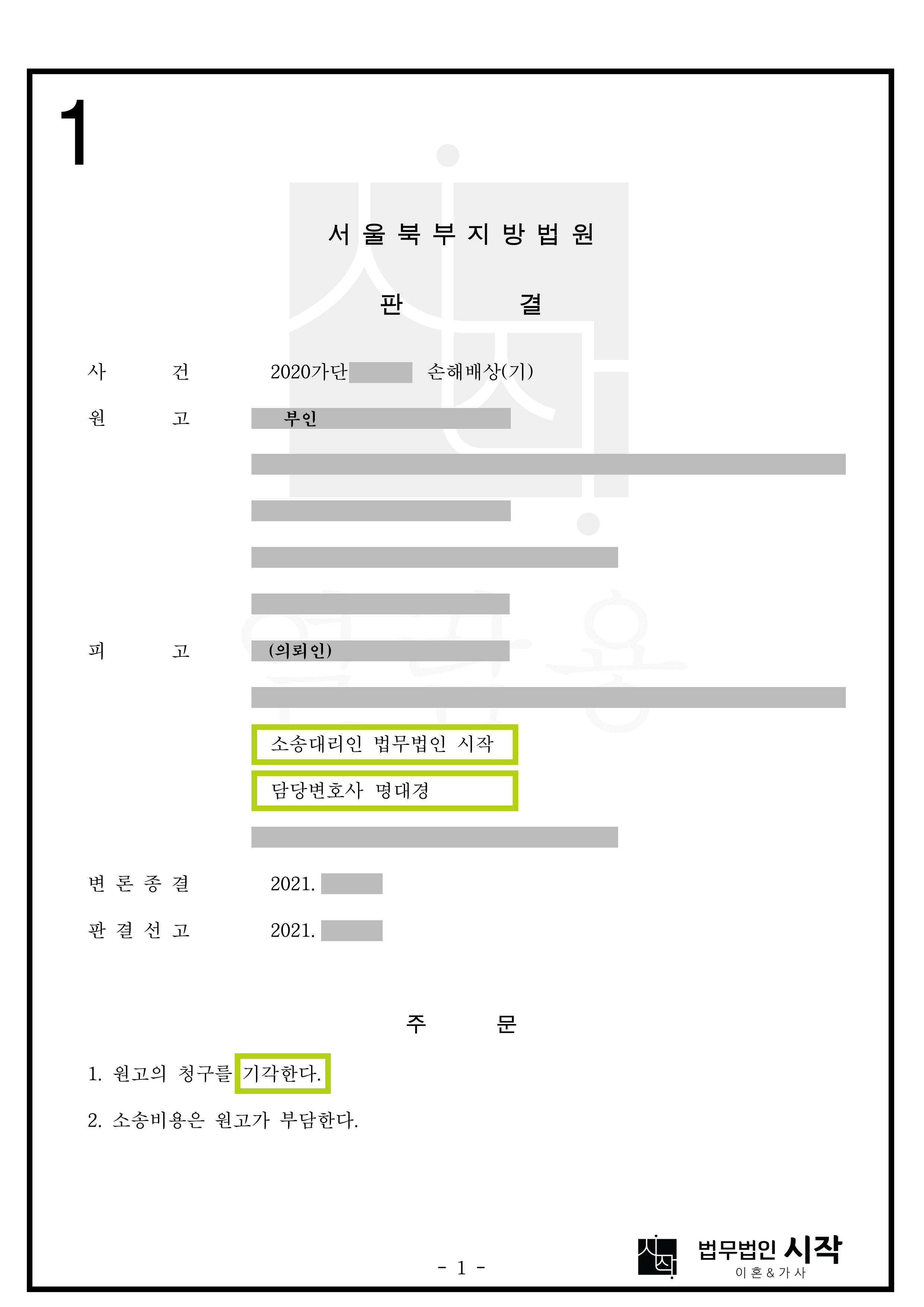 상간녀소송에서 거액의 위자료를 전부기각시킨 방어 사례