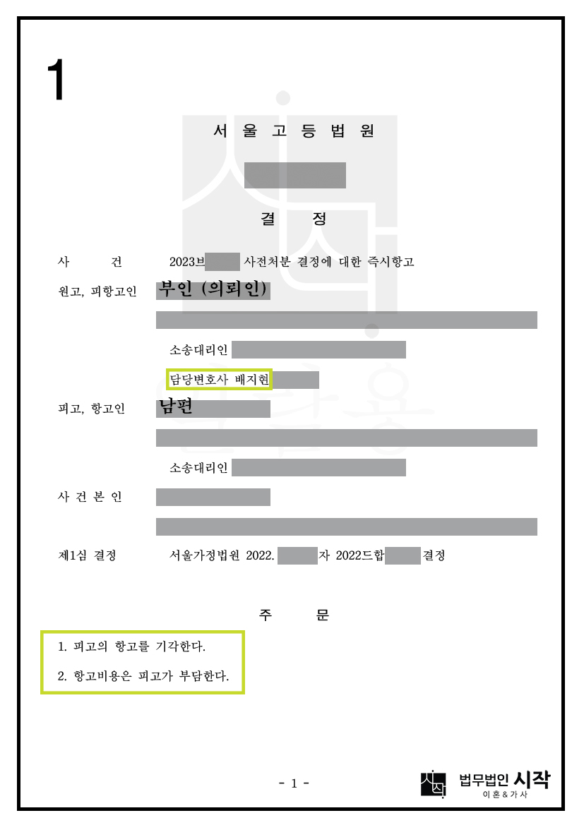 상대방의 사전처분(양육비) 항고를 기각시킨 사례