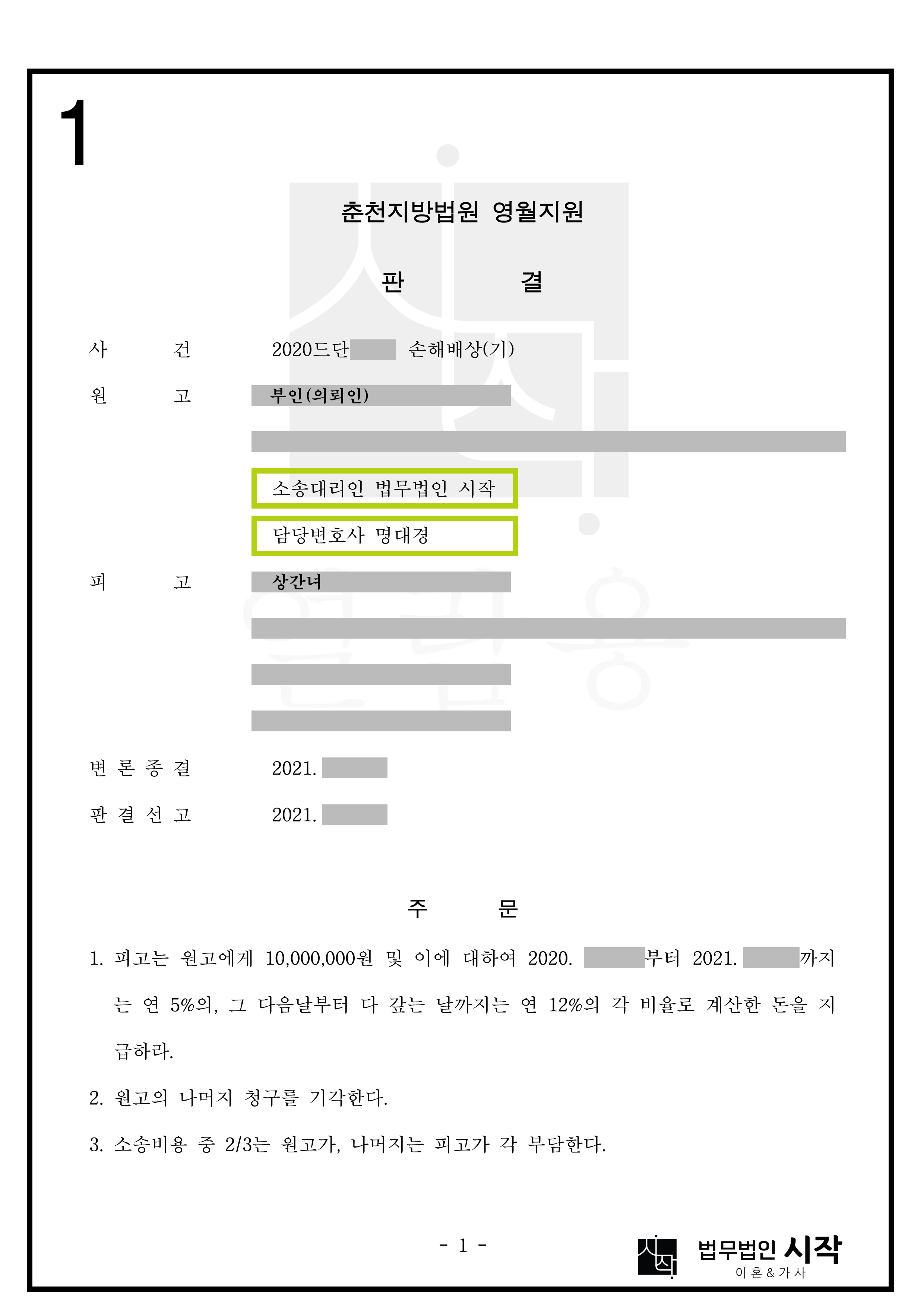 사실혼 관계의 배우자에게 위자료가 인정된 영월지원 사례