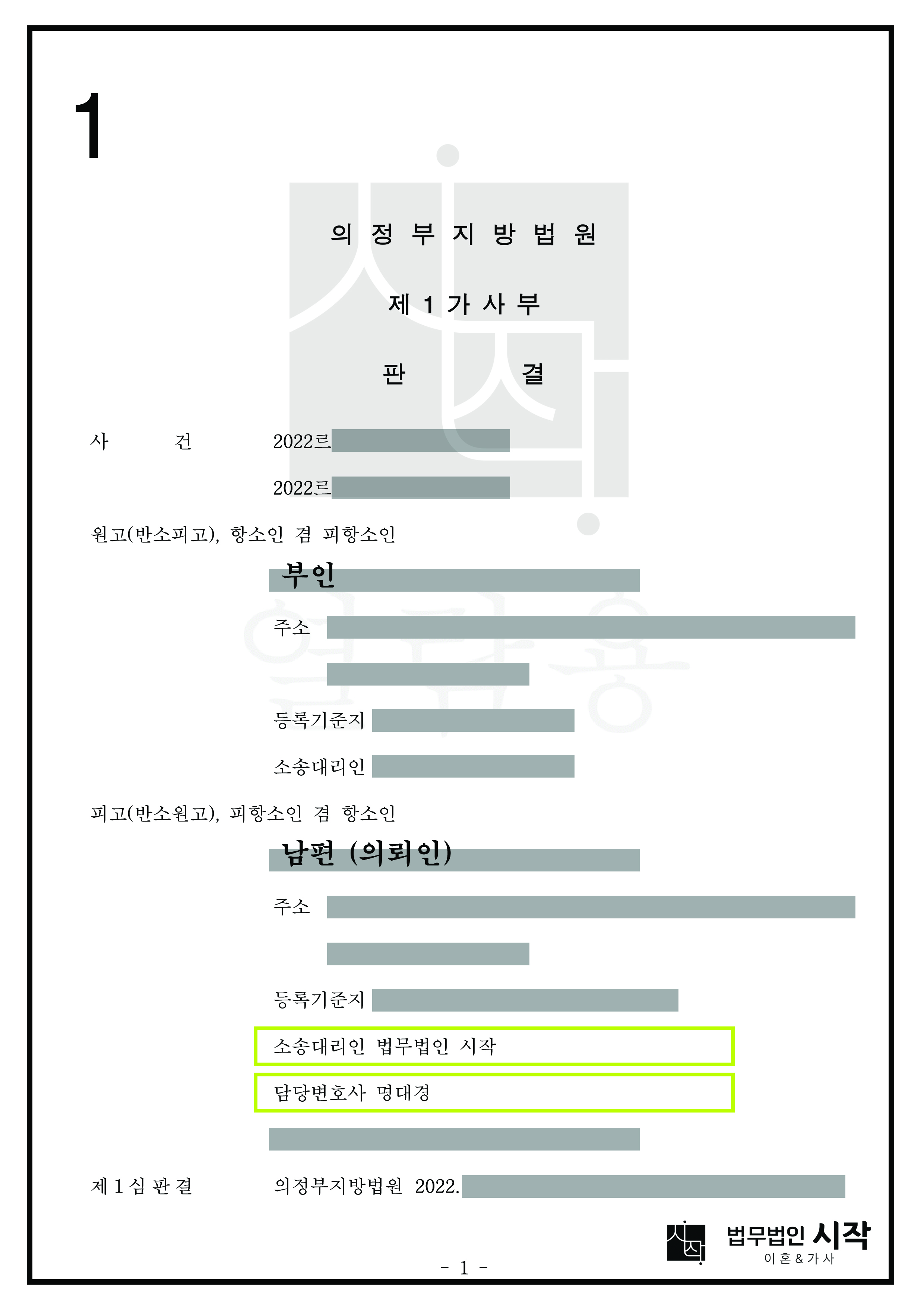 재산분할에 관한 1심 판결에 불복하여 항소한 사건에서 남편(의뢰인)의 항소가 인용된 사례