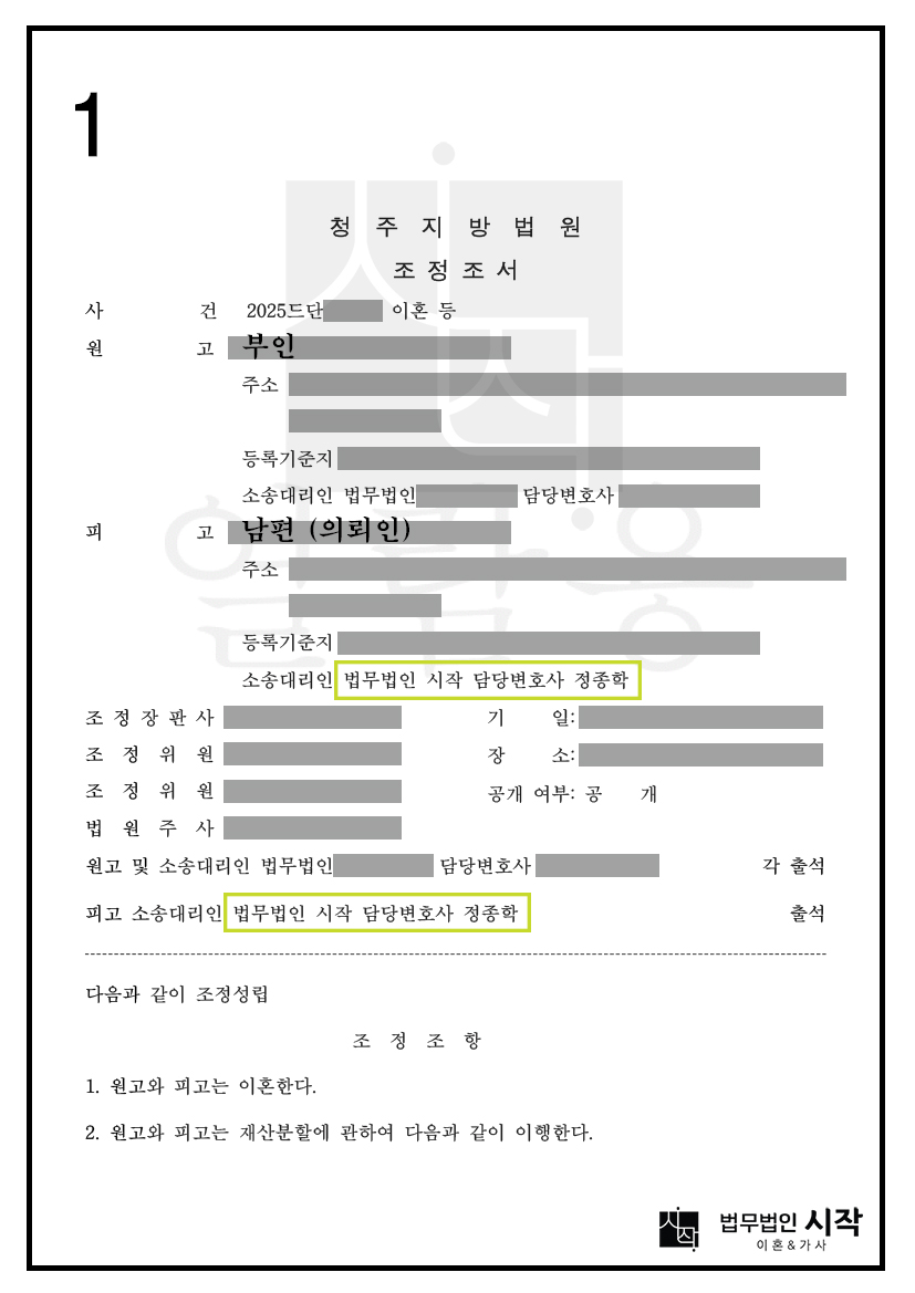 시부모님의 부당한 대우 및 남편의 시댁 편들기를 이유로 이혼 소송을 제기한 사건에서 재산분할청구를 포기시킨 사건