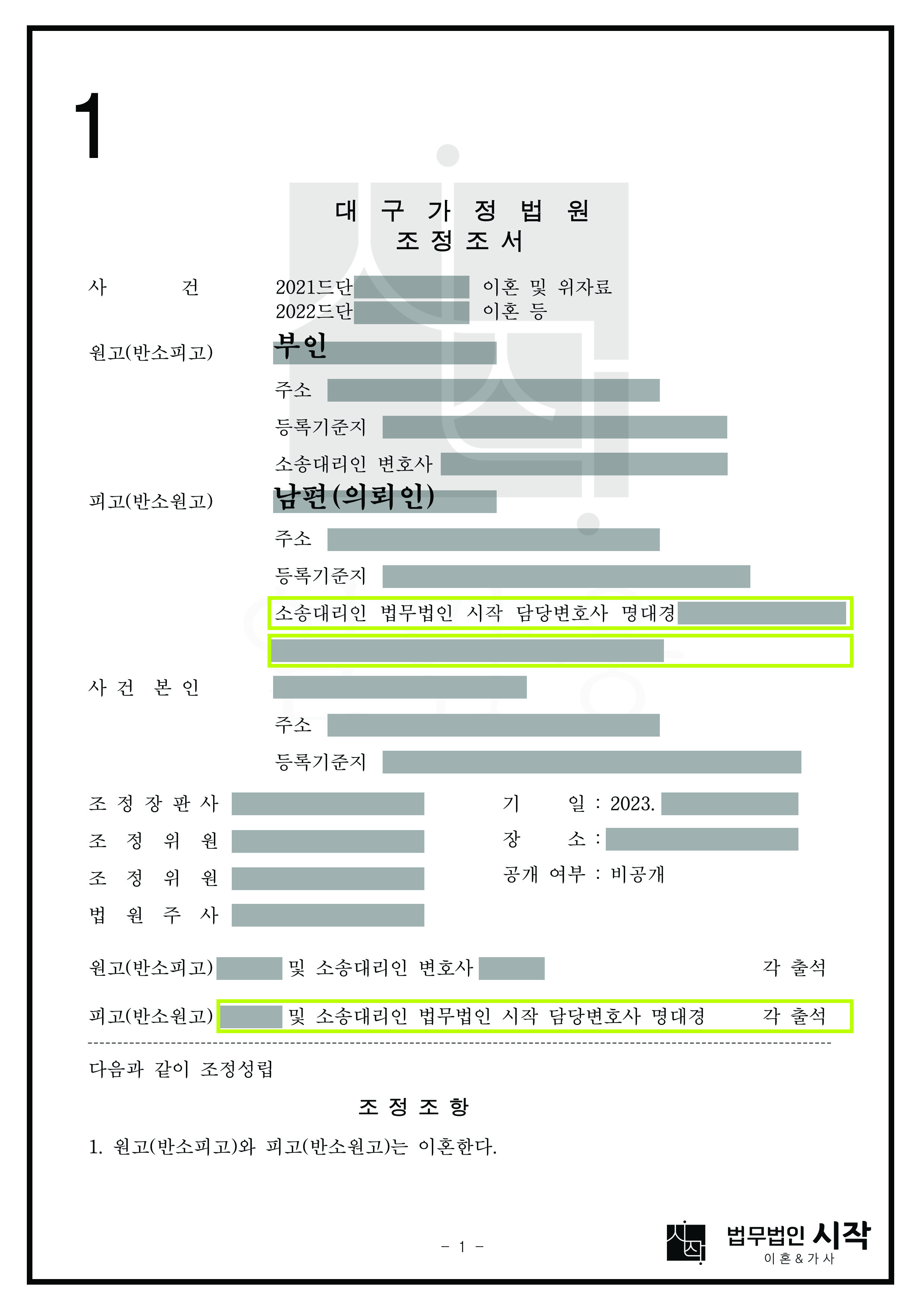 부인이 시아버지 지원으로 펜션을 취득한 뒤 혼인생활 3년여 만에 남편(의뢰인)을 상대로 이혼을 청구한 사건에서, 위 펜션 재산 전부를 남편(의뢰인) 명의로 귀속시킨 사건