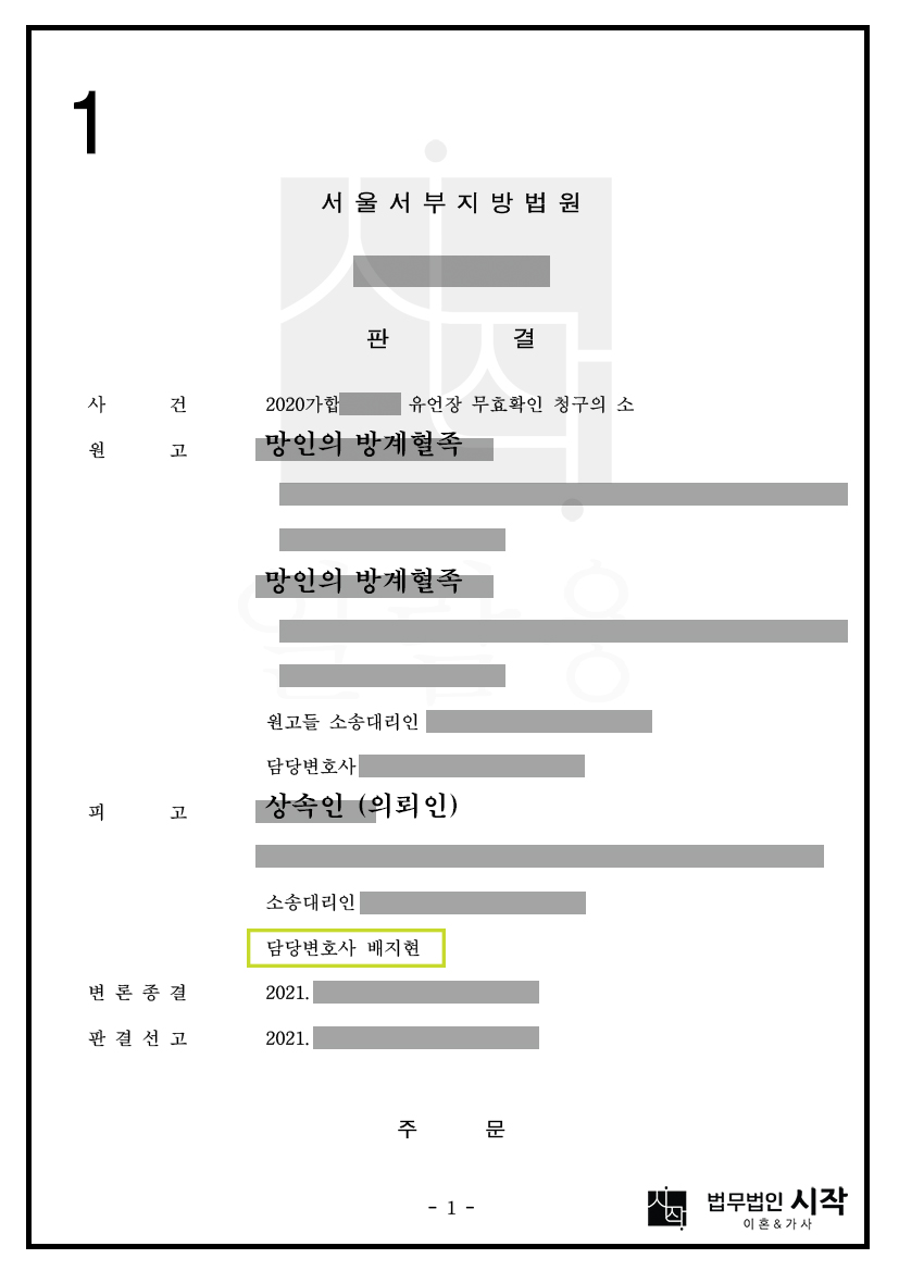 유언장 무효확인 청구의 소에 방어하여 상속재산을 지켜낸 사례