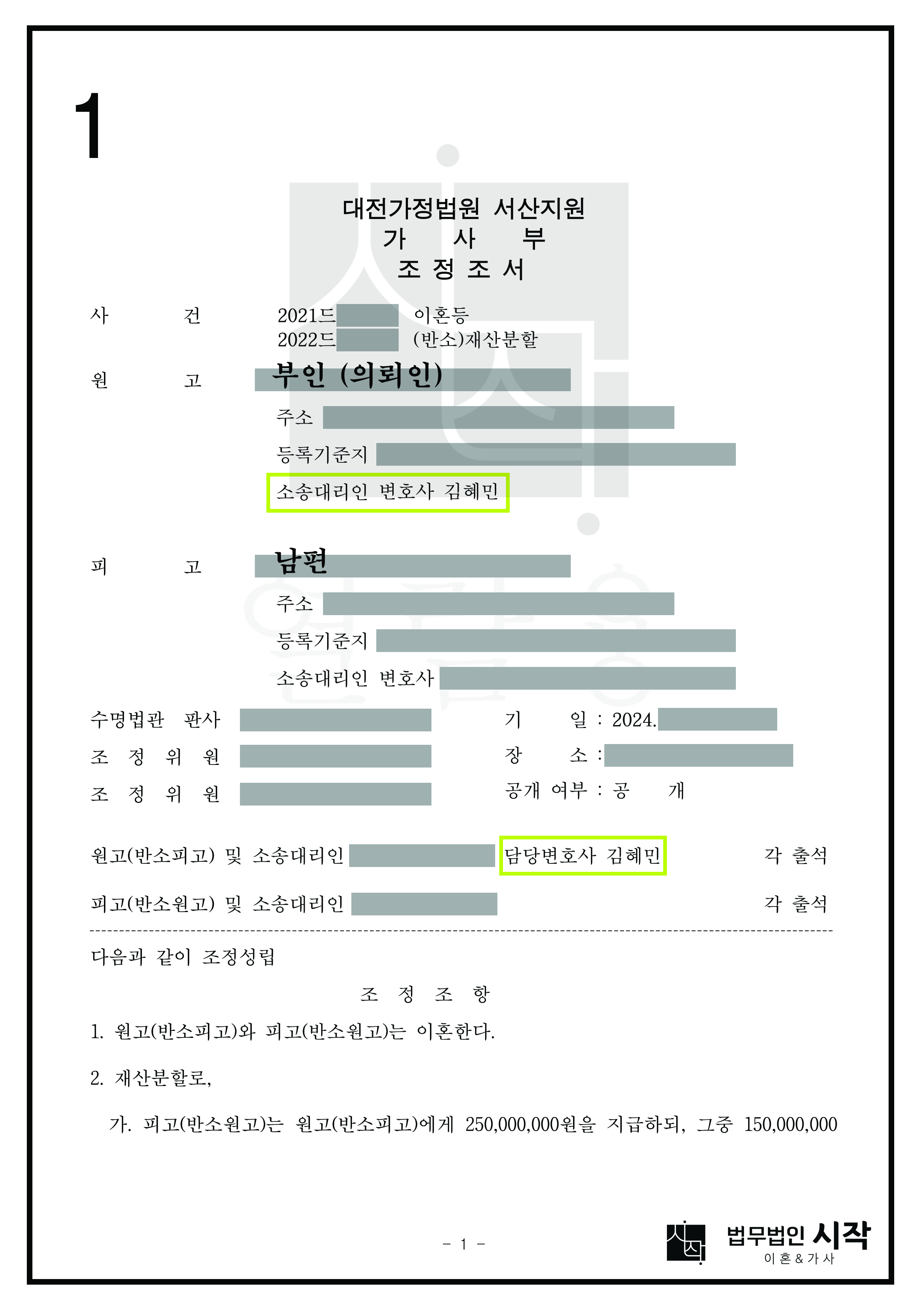 이혼을 거부하는 남편과 조정으로 이혼하면서 유리하게 재산분할을 받은 사례