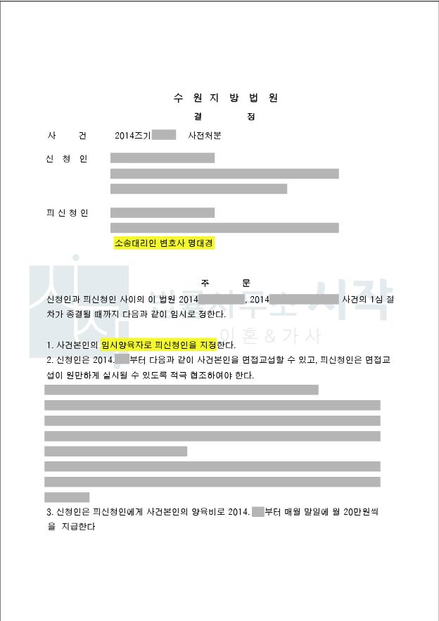 남편의 임시양육자 지정 사례