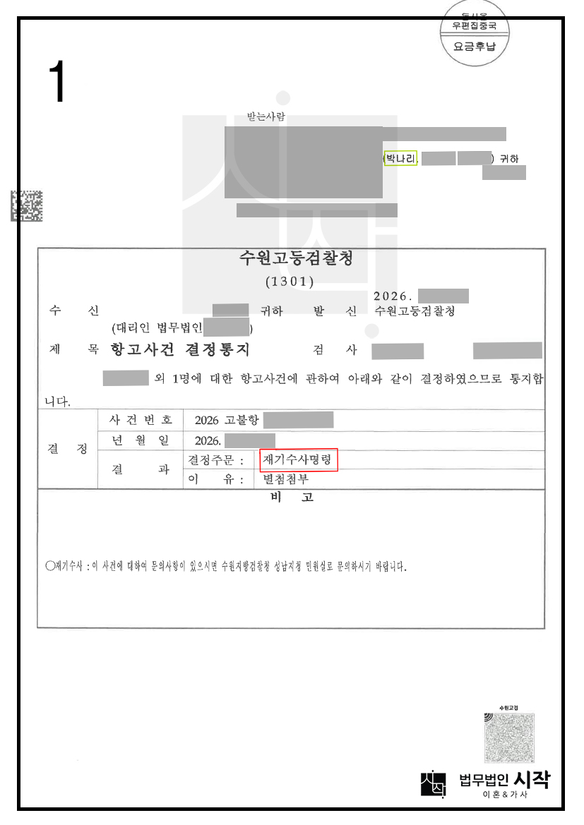 피고소인의 직접 자백 녹취록 배척 및 법리오해·수사미진으로 내려진 검찰의 불기소(혐의없음) 처분, 정밀한 항고이유서 제출로 고등검찰청의 『재기수사명령』 결정을 끌어낸 사례