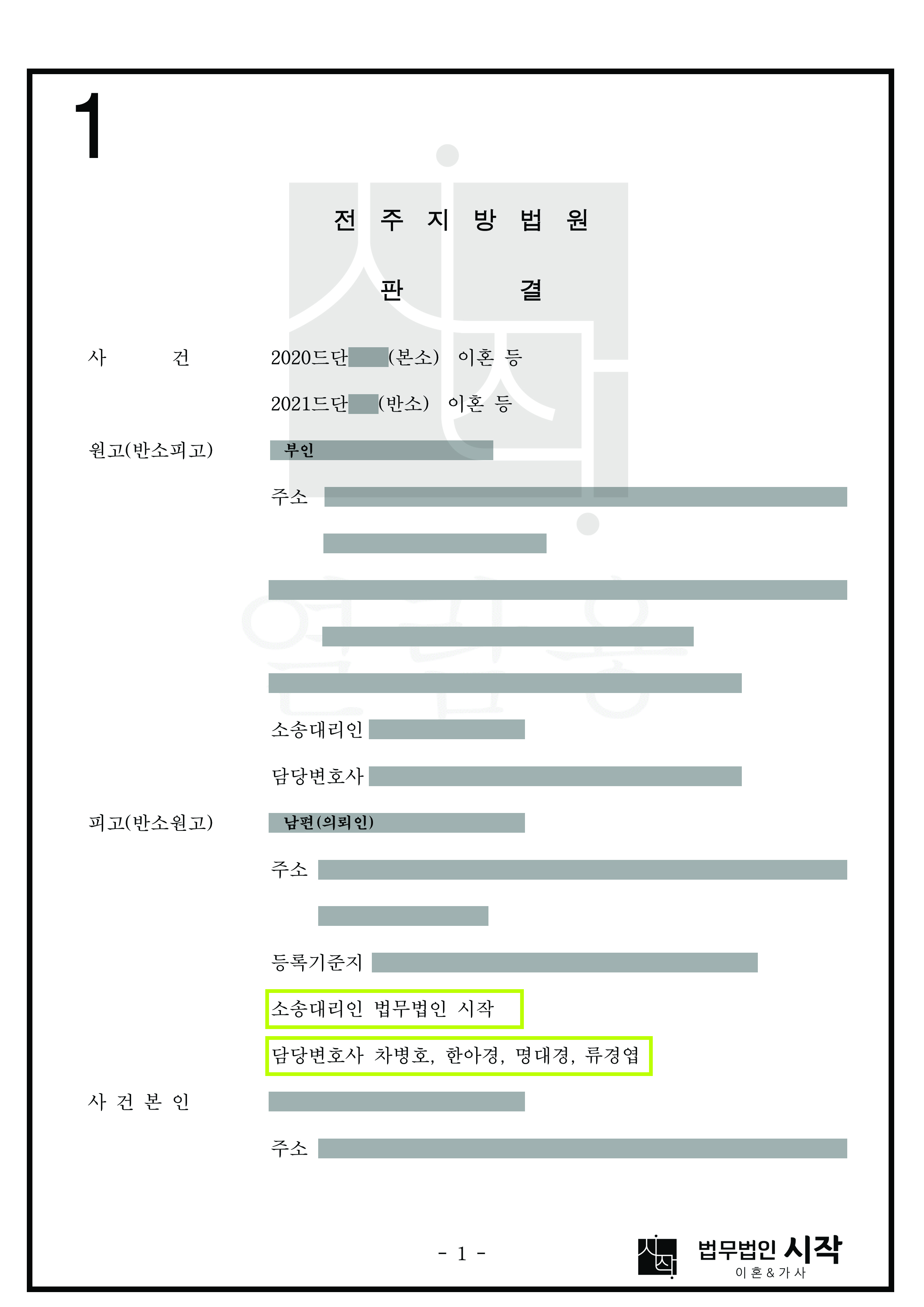 사건본인에 대한 성추행을 이유로 이혼소송이 들어왔으나 역으로 위자료를 받아내고 재산분할을 방어해낸 사례