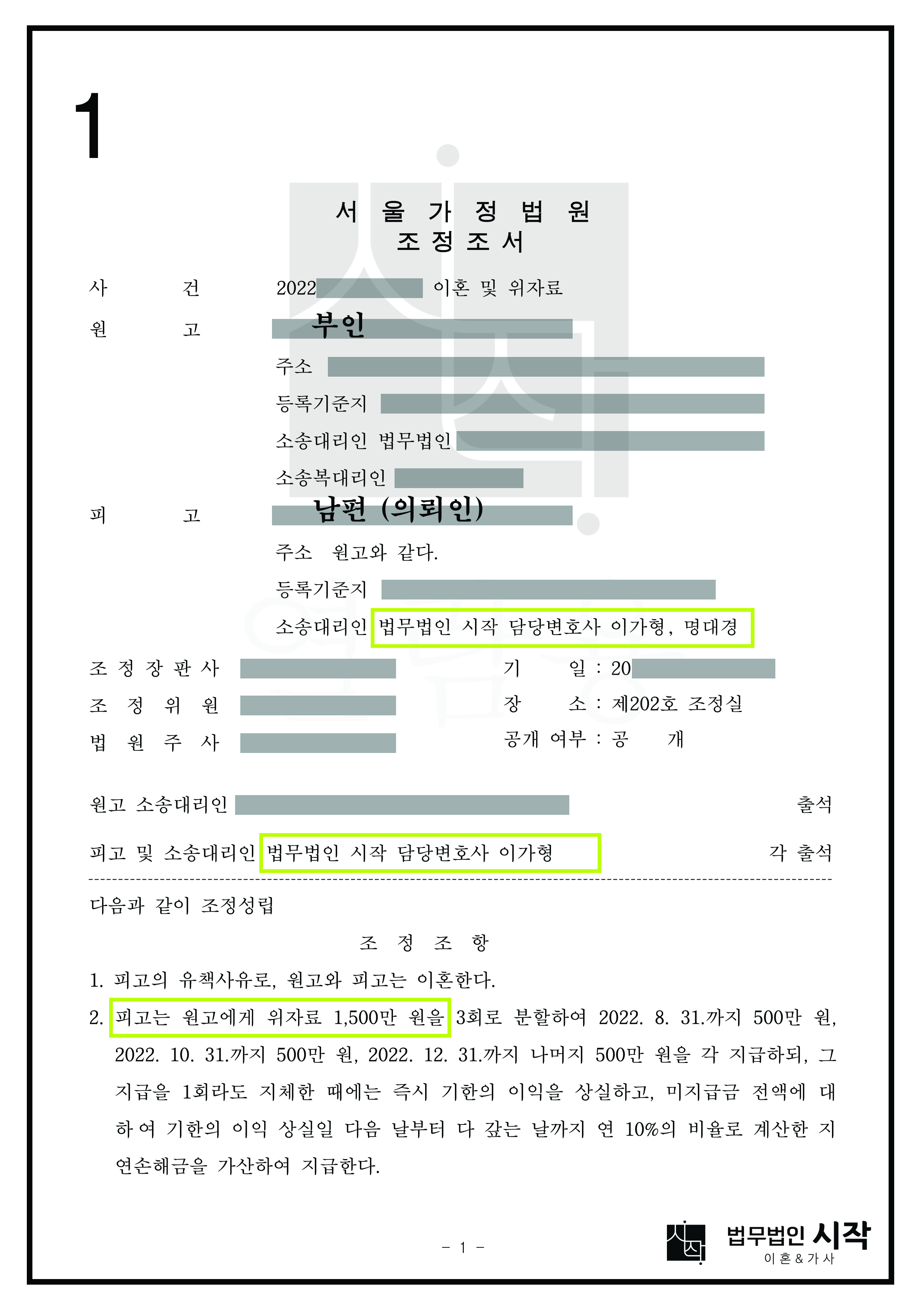 유책배우자인 의뢰인의 경제적 손실을 최소화하여 이혼 조정 성립한 사례