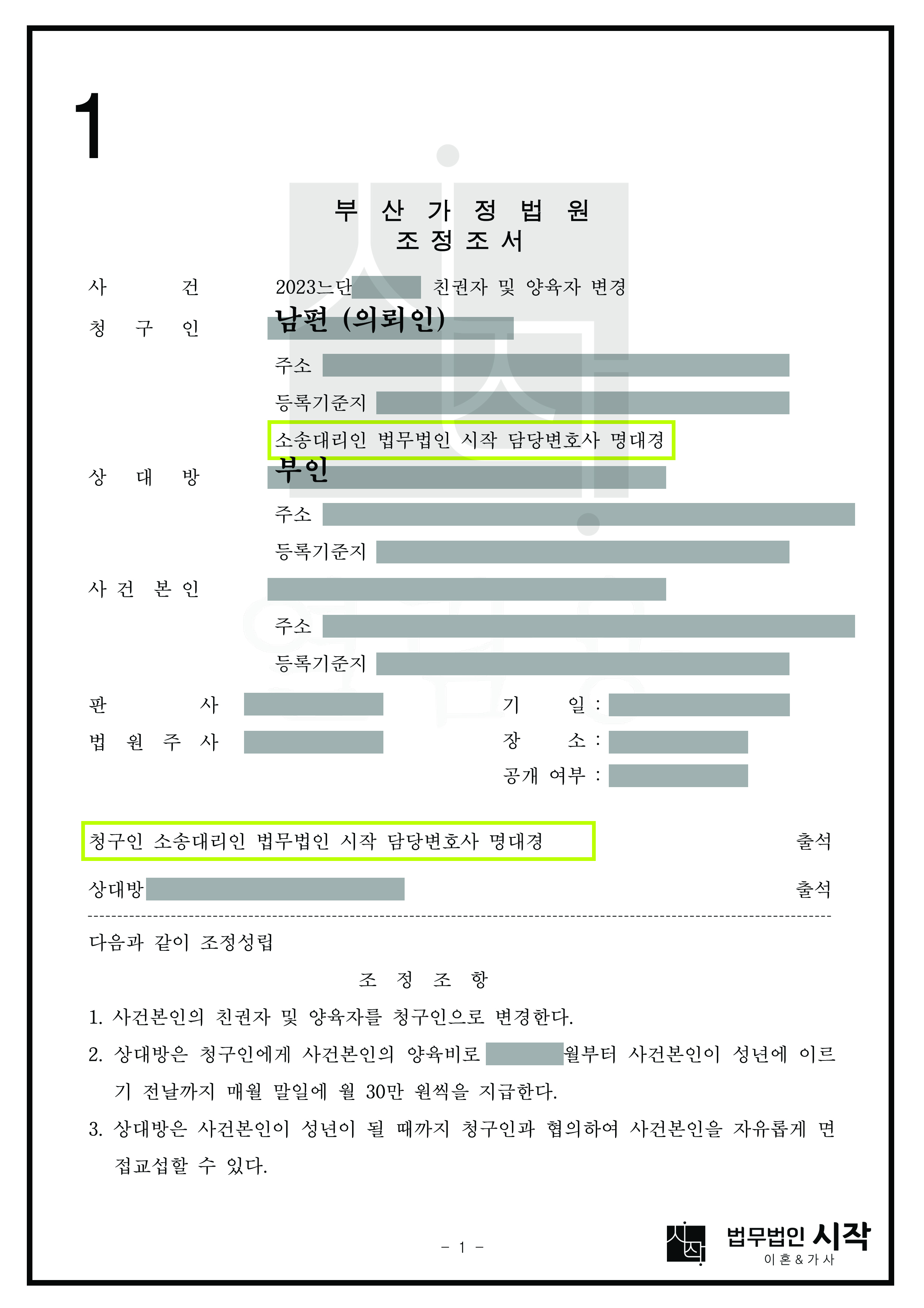 이혼 후 자녀를 양육해온 남편(의뢰인)에게 친권자 및 양육자 변경을 인정한 사건