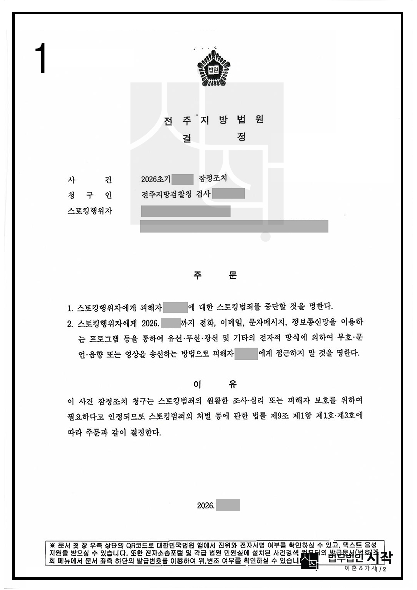 지속적인 문자·전화 연락으로 고통받던 스토킹 피해자, 신속한 법적 대응으로 전주지방법원 잠정조치(접근금지) 결정 도출