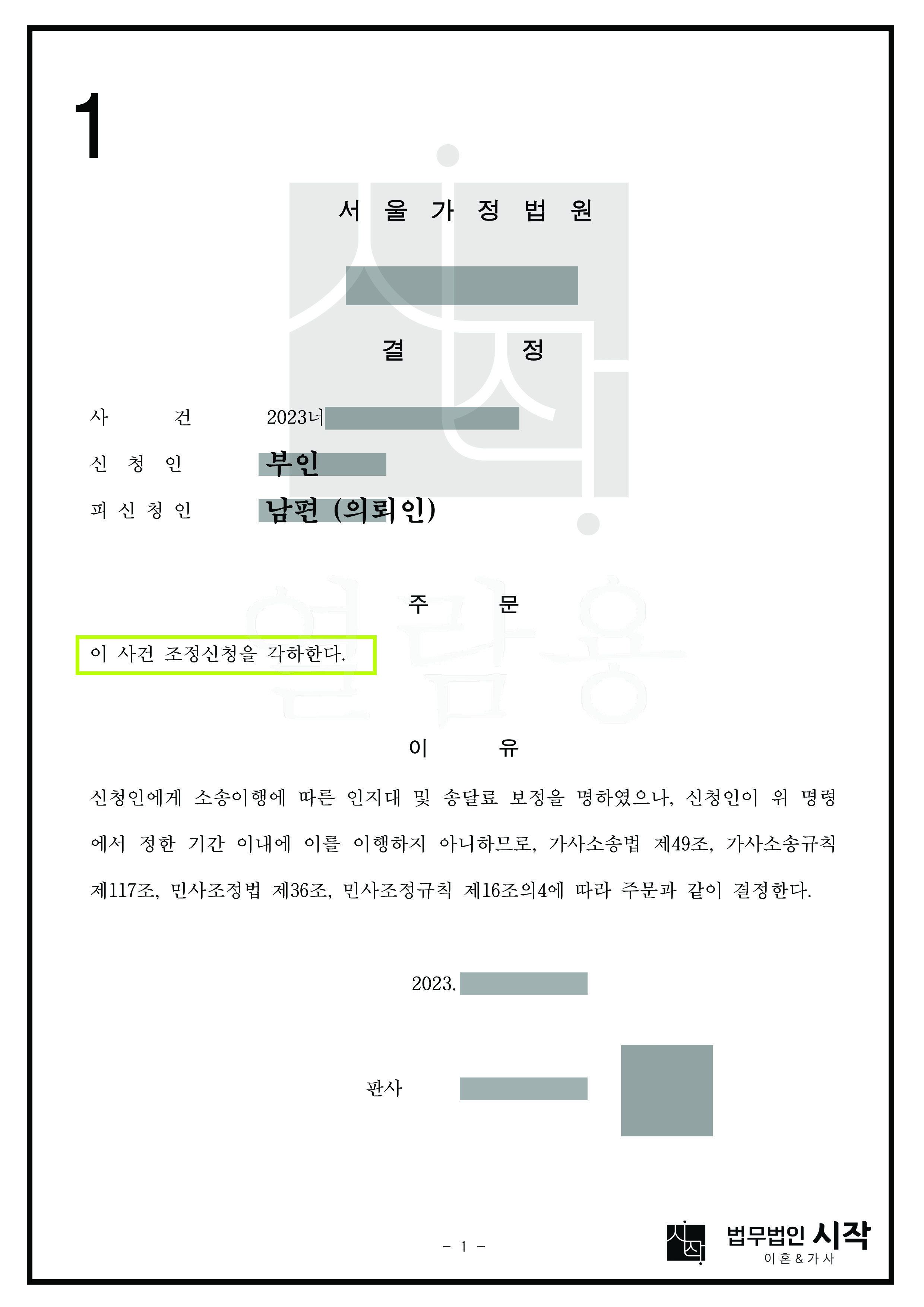 부정행위를 한 아내의 이혼조정신청을 각하시킨 사건