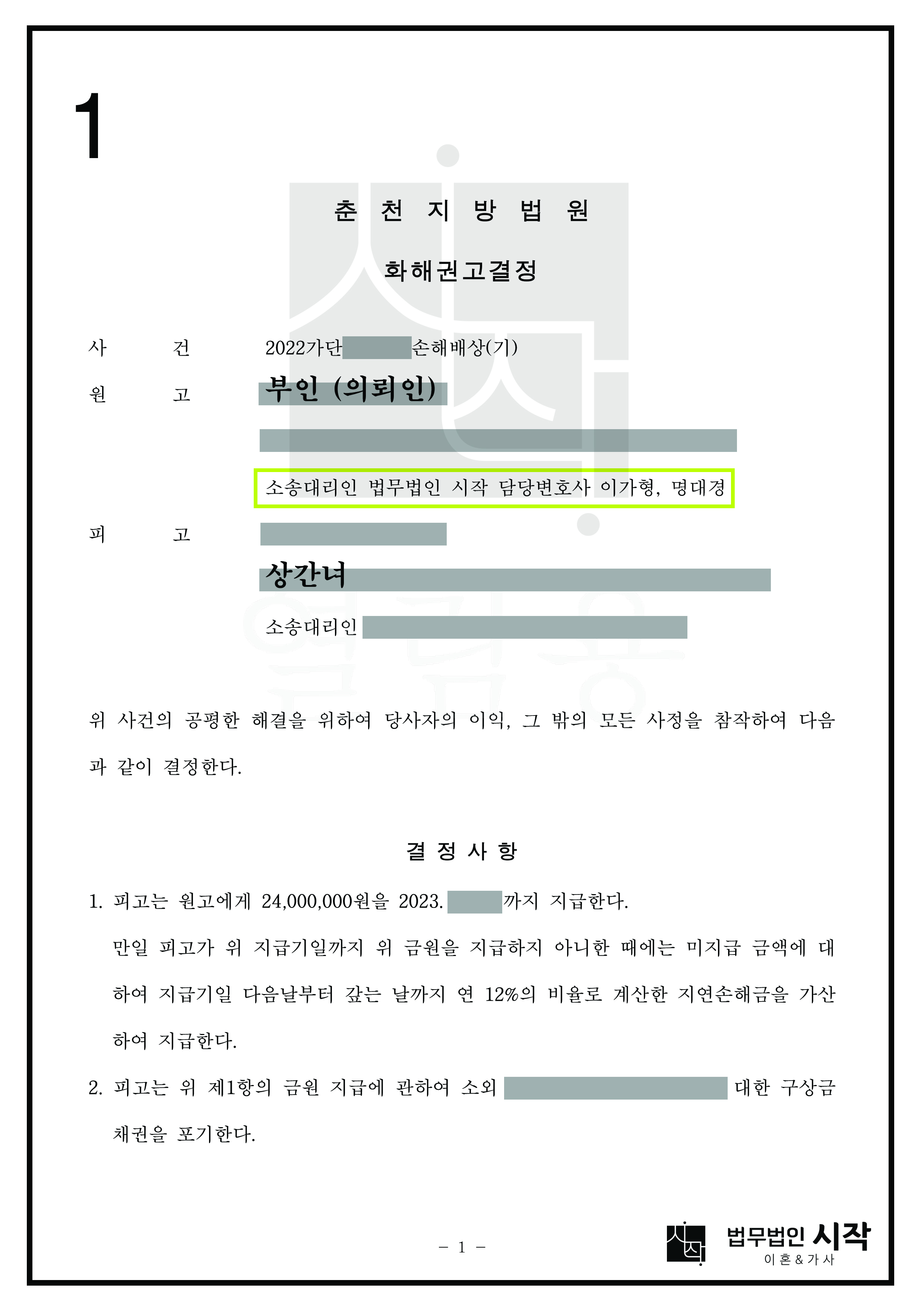 랜덤채팅 어플로 일회성 만남을 한 상간녀를 상대로 높은 위자료를 확보한 사례