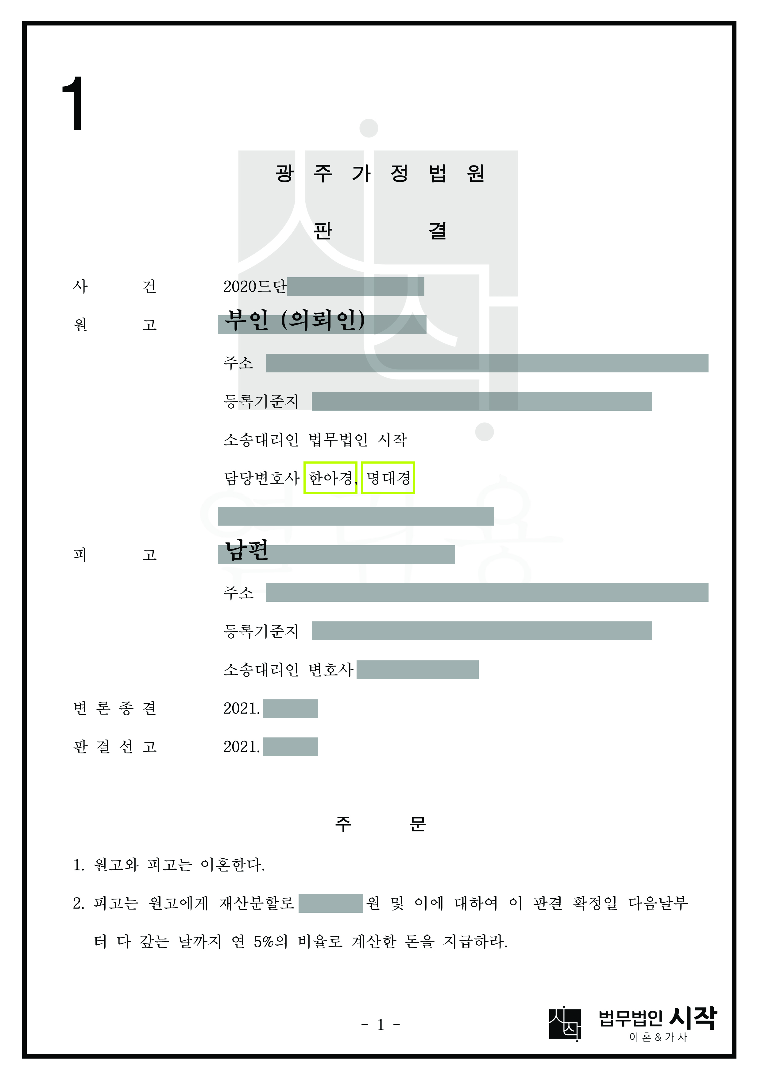 배우자 명의의 분양권에 대하여 재산분할 인정받고 재산분할금 지급받은 사안