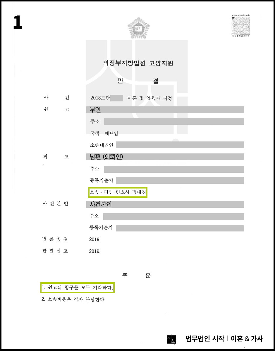 베트남 이혼소송 청구 기각 사례