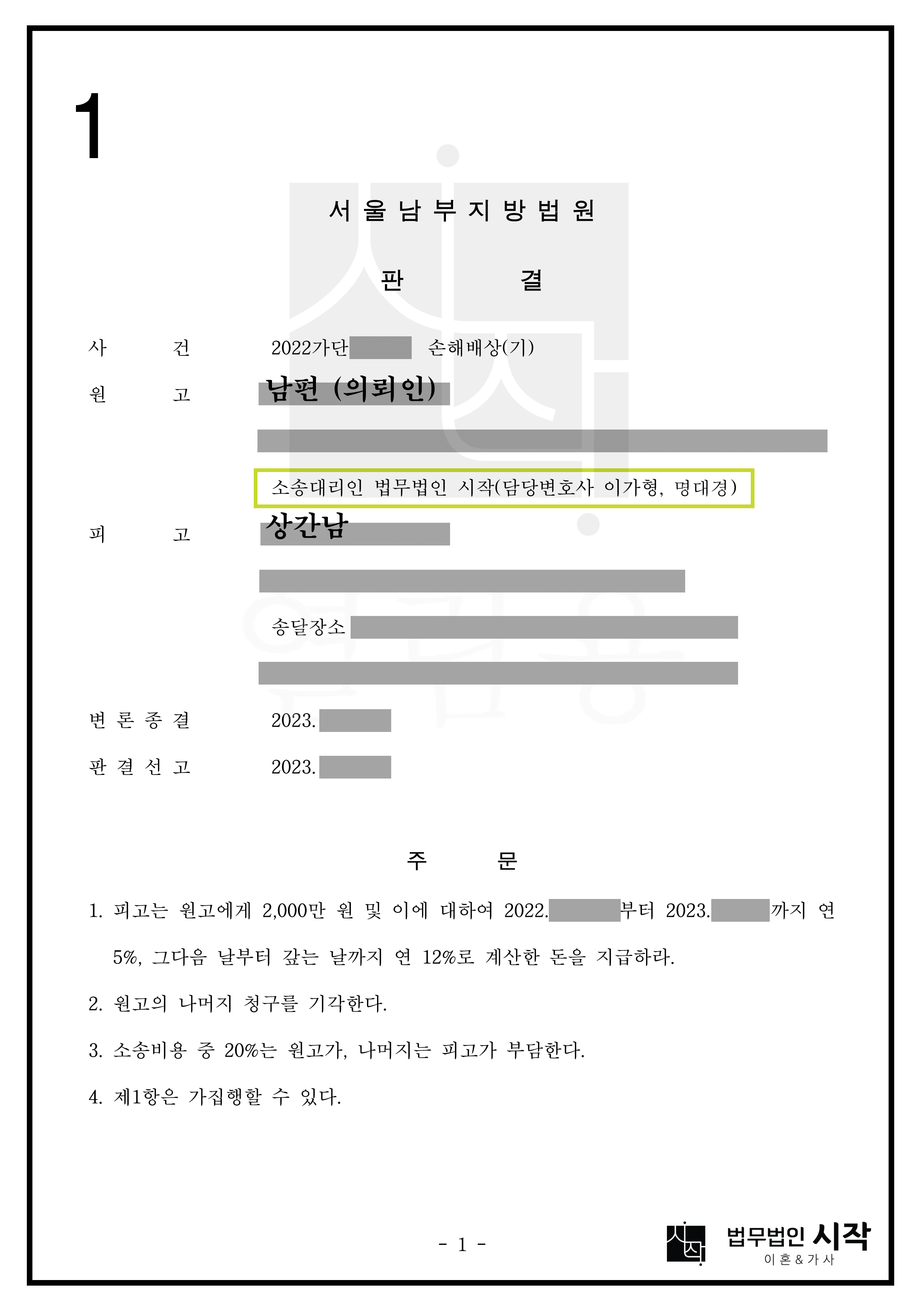 기혼자임을 모르고서 부정행위를 저질렀다고 주장하는 상간자를 상대로 2천만원의 위자료를 인정받은 사건