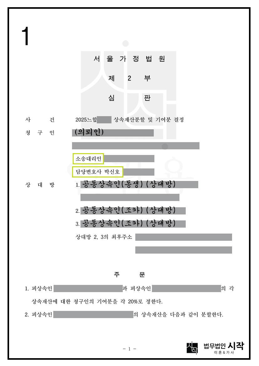 공동상속인이 해외 이주로 연락불가한 사안에서, 공동상속인에 대한 송달을 공시송달로 진행하고, 의뢰인의 기여분 20%를 인정받아 구체적 상속분을 산정한 후, 청구인과 한국 거주 공동