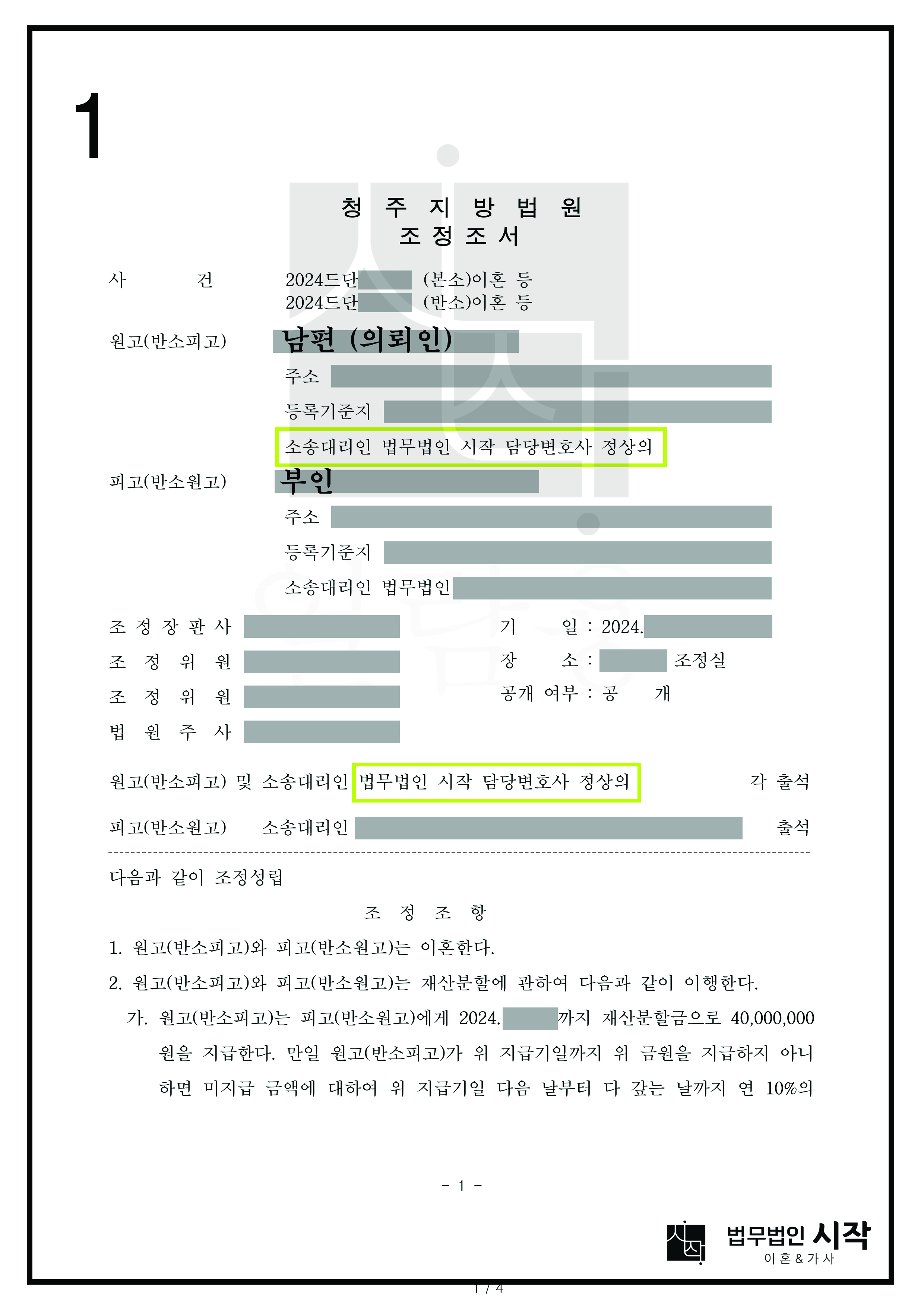 이혼 거부 상대방에 대하여 이혼조정을 이끌어내고, 상대방의 위자료 및 재산분할청구 방어