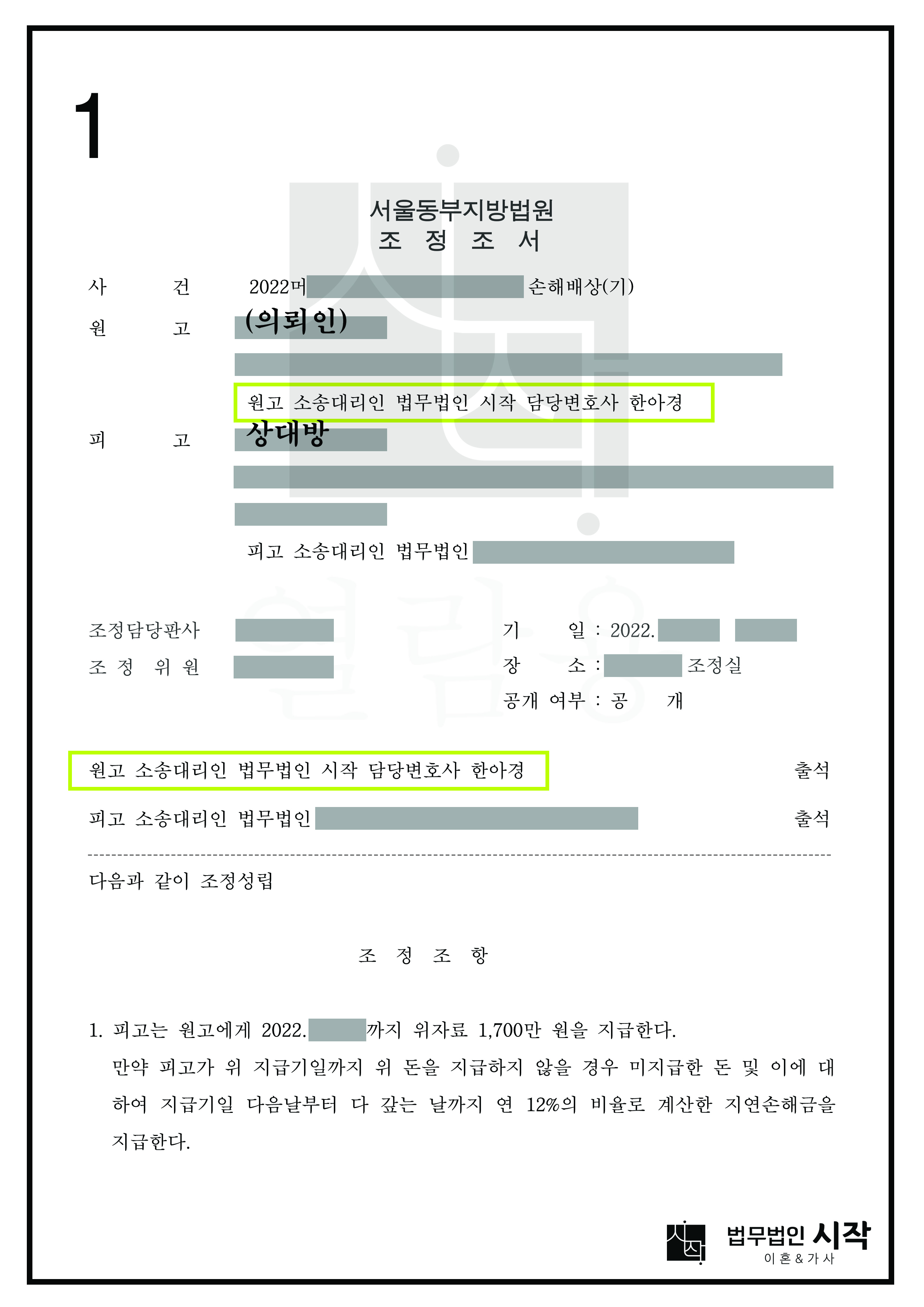 위자료 1,700만 원 지급받고 3개월만에 조정성립으로 종결시킨 사건
