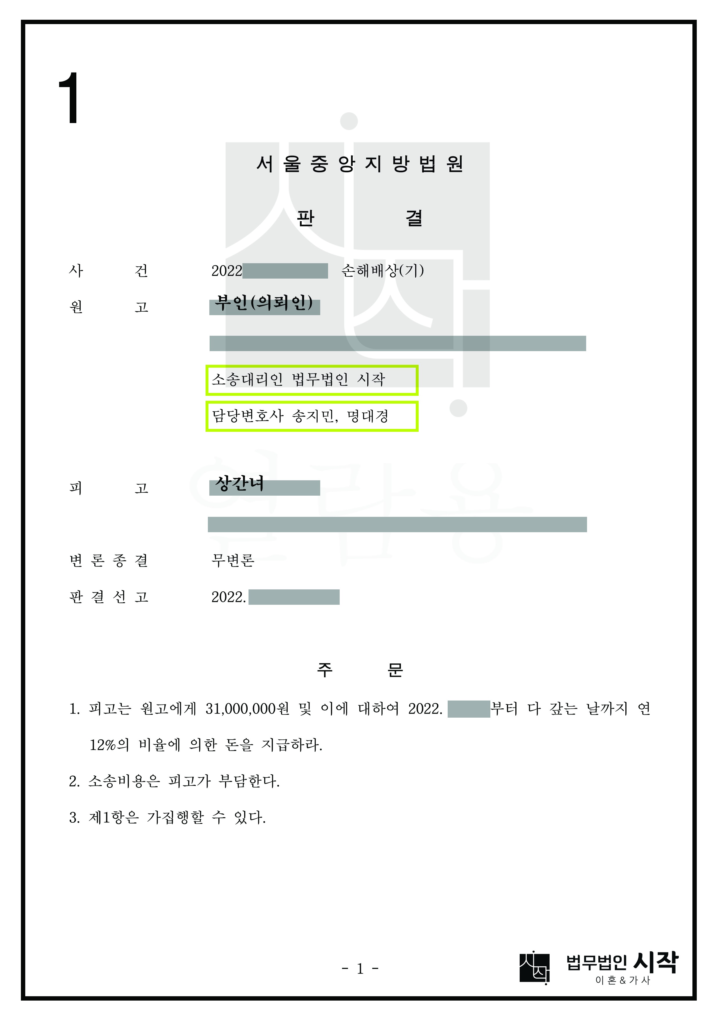 상간녀의 무대응으로 전부승소