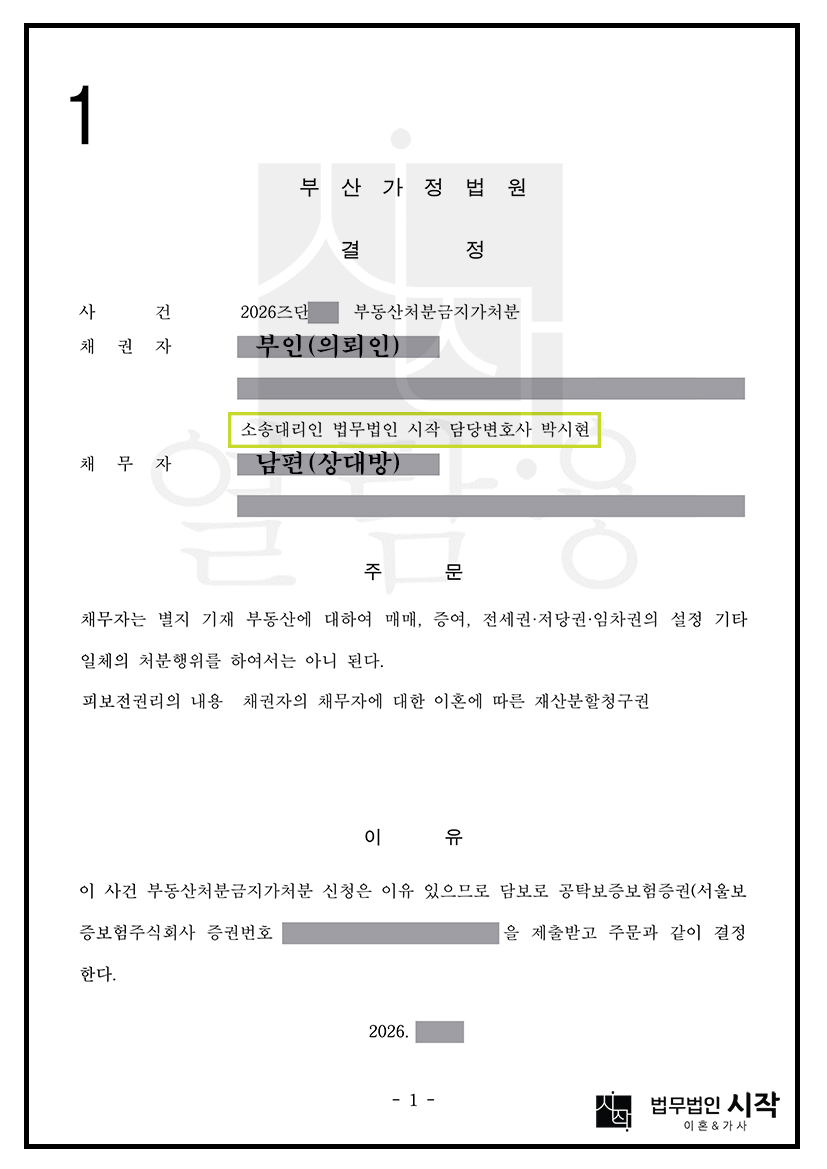 남편의 주택 처분 시도에 맞서 처분금지가처분을 인용받아 재산분할 대상 주택을 지킨 사례