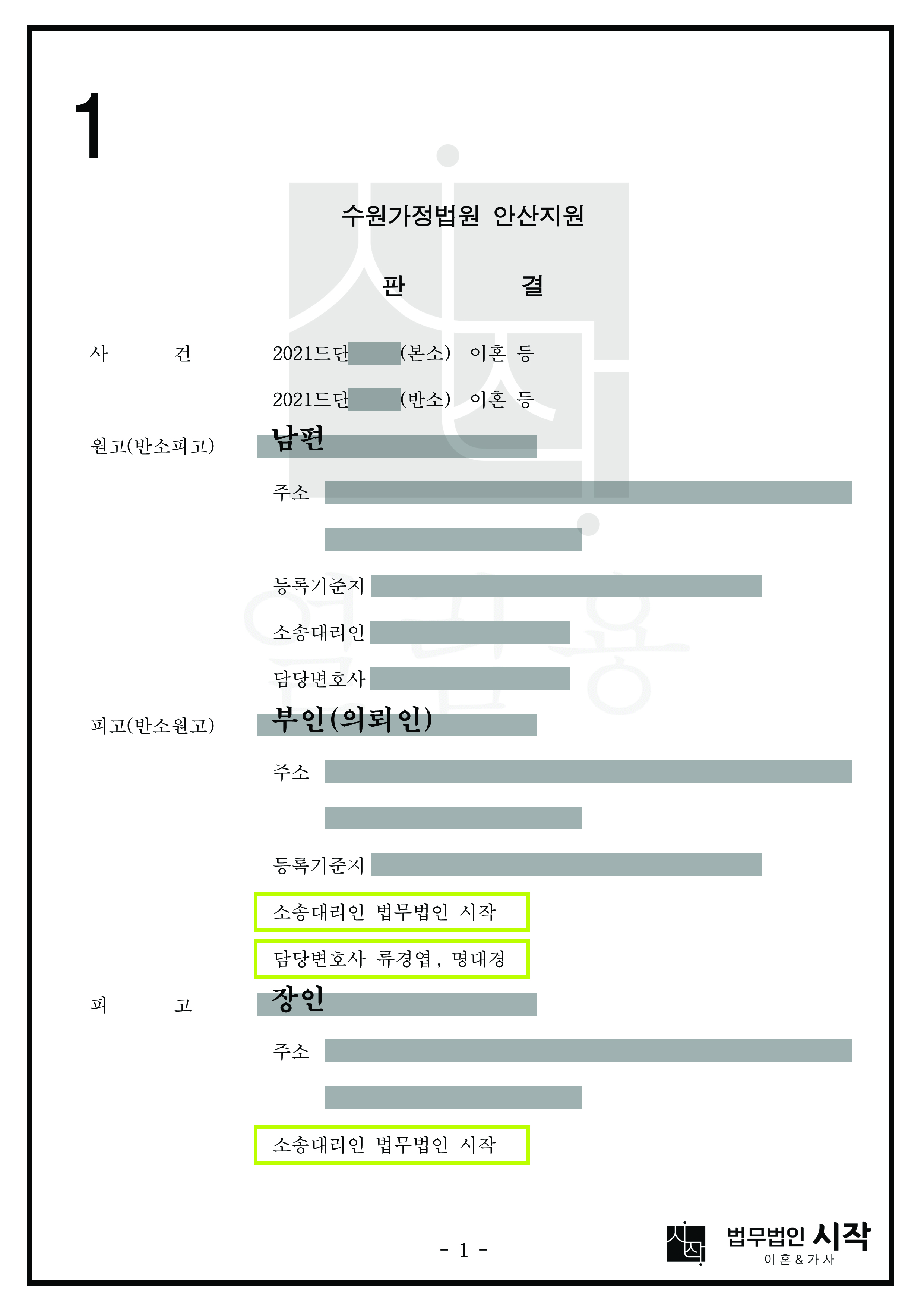 장인과 처를 상대로 한 위자료청구와 양육자 지정을 막아내고 역으로 재산분할과 양육비를 인정받은 사례