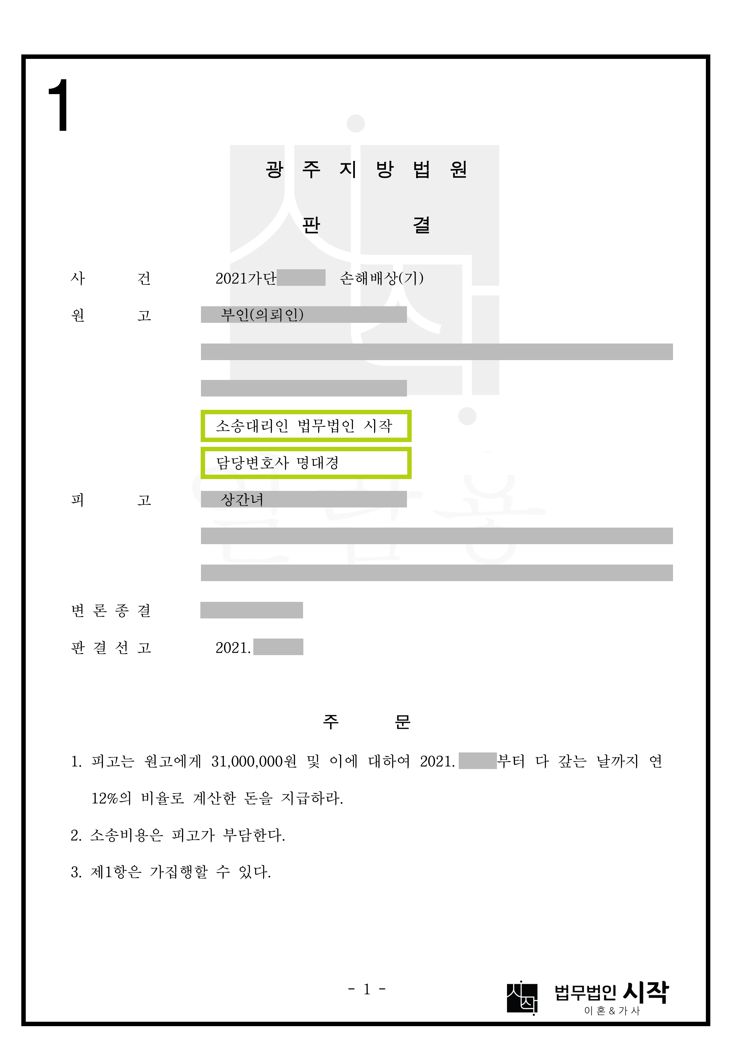 임신 2개월의 상간녀에게 위자료 3,100만원이 선고된 광주지방법원 사례