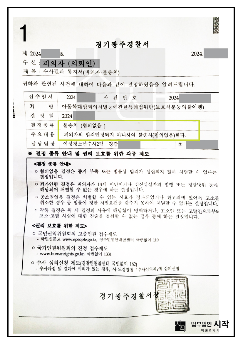 면접교섭을 방해할 목적으로 전부인에게 보복성 허위고소를 하였으나 불송치 된 사례