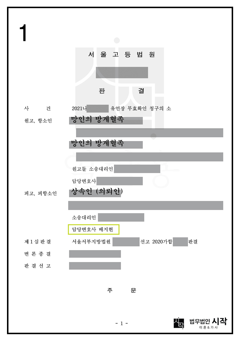 유언장 무효확인 청구의 항소에 방어하여 1, 2심 모두 기각시킨 사례